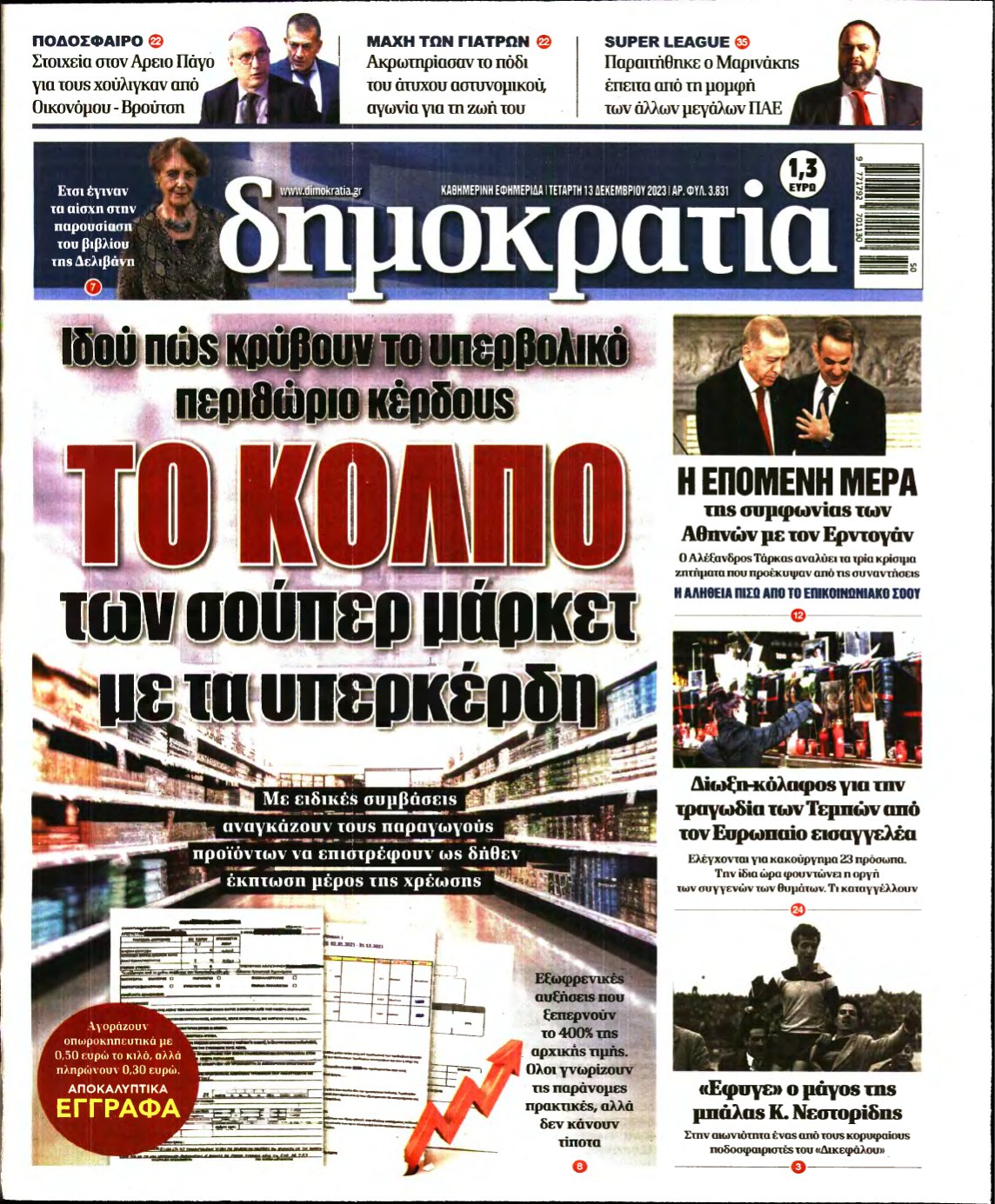 ΔΗΜΟΚΡΑΤΙΑ – 13/12/2023