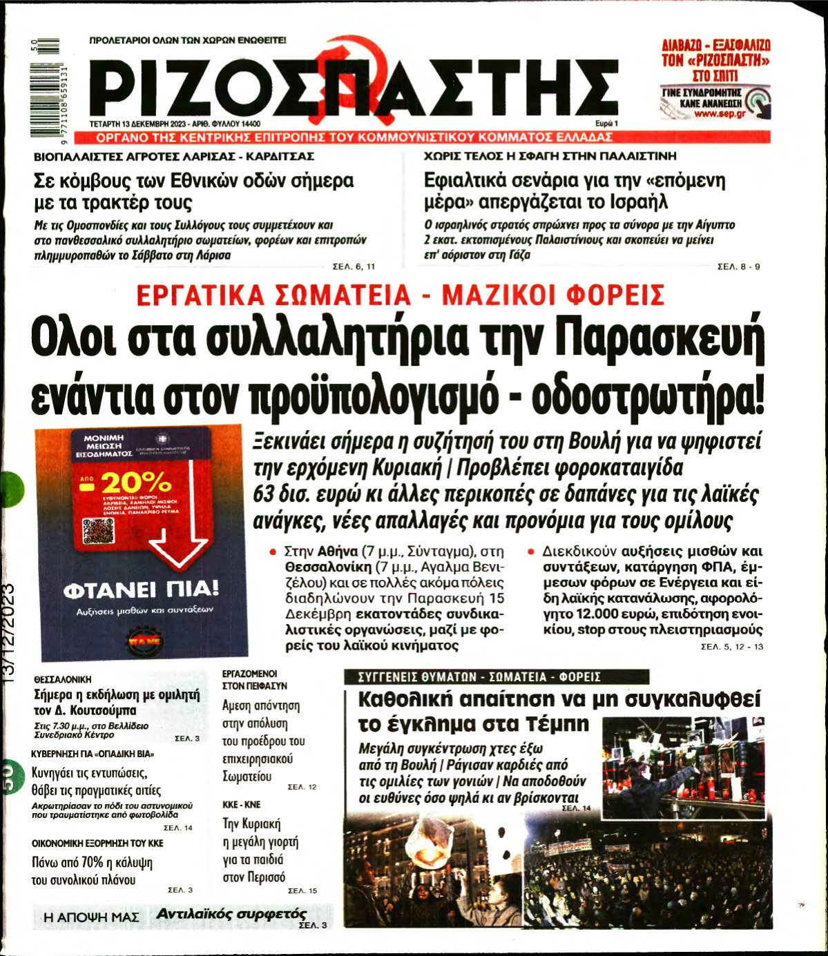 ΡΙΖΟΣΠΑΣΤΗΣ – 13/12/2023