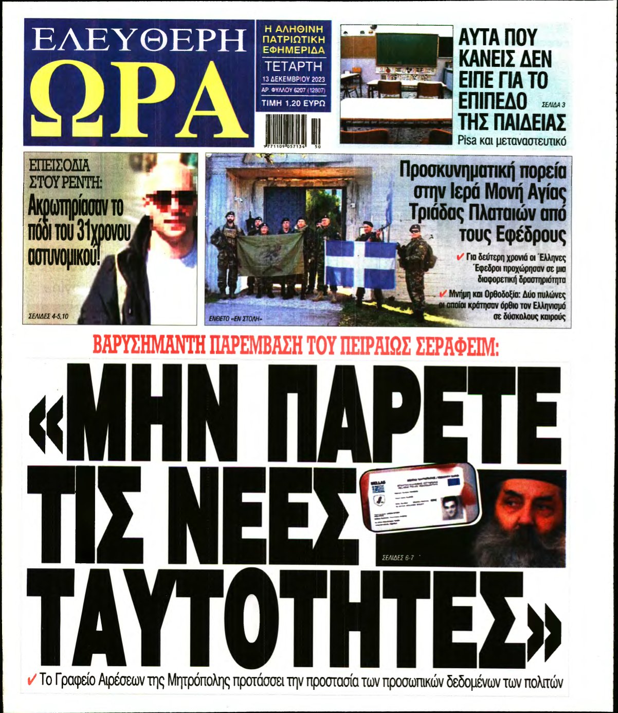 ΕΛΕΥΘΕΡΗ ΩΡΑ – 13/12/2023
