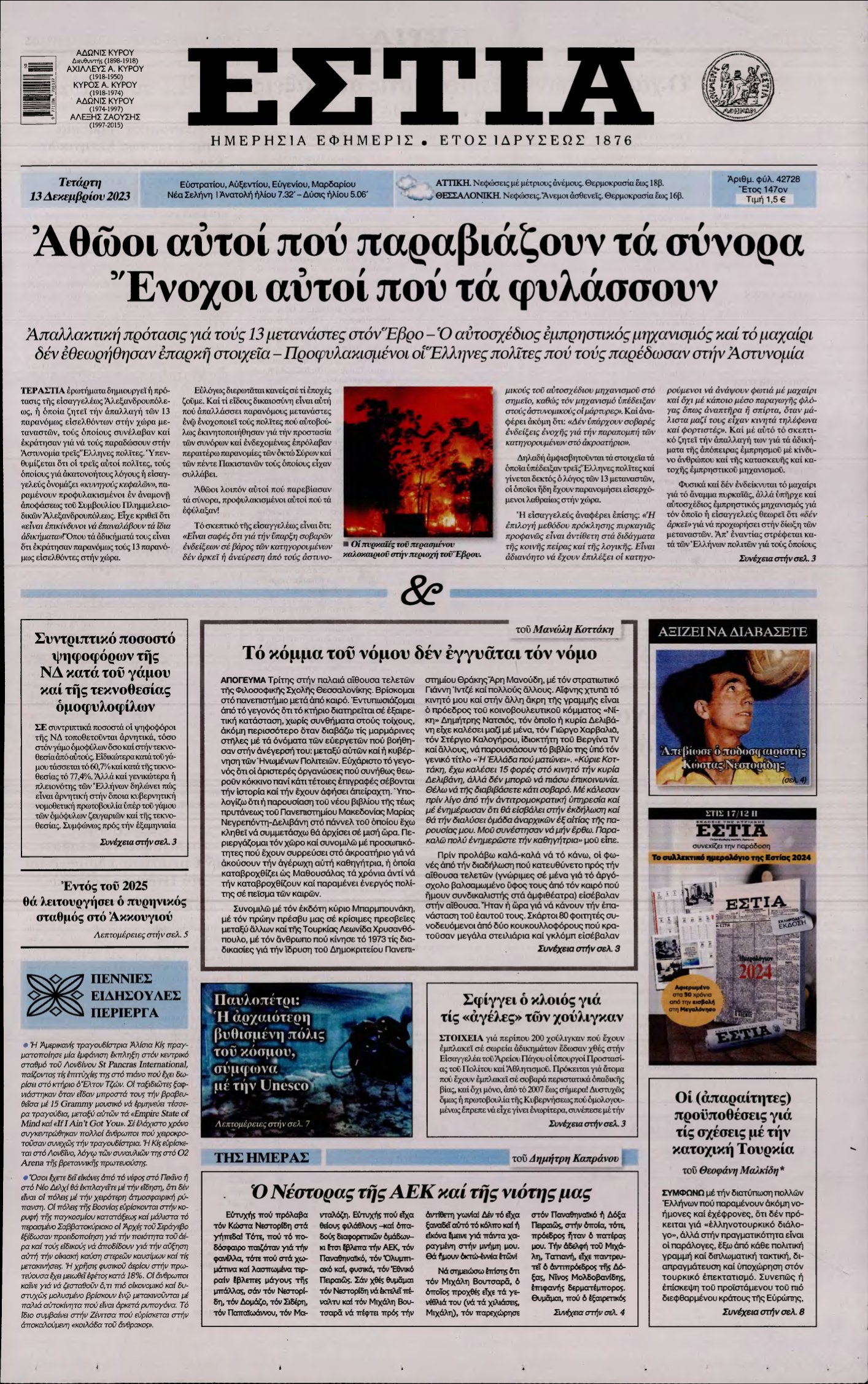 ΕΣΤΙΑ – 13/12/2023