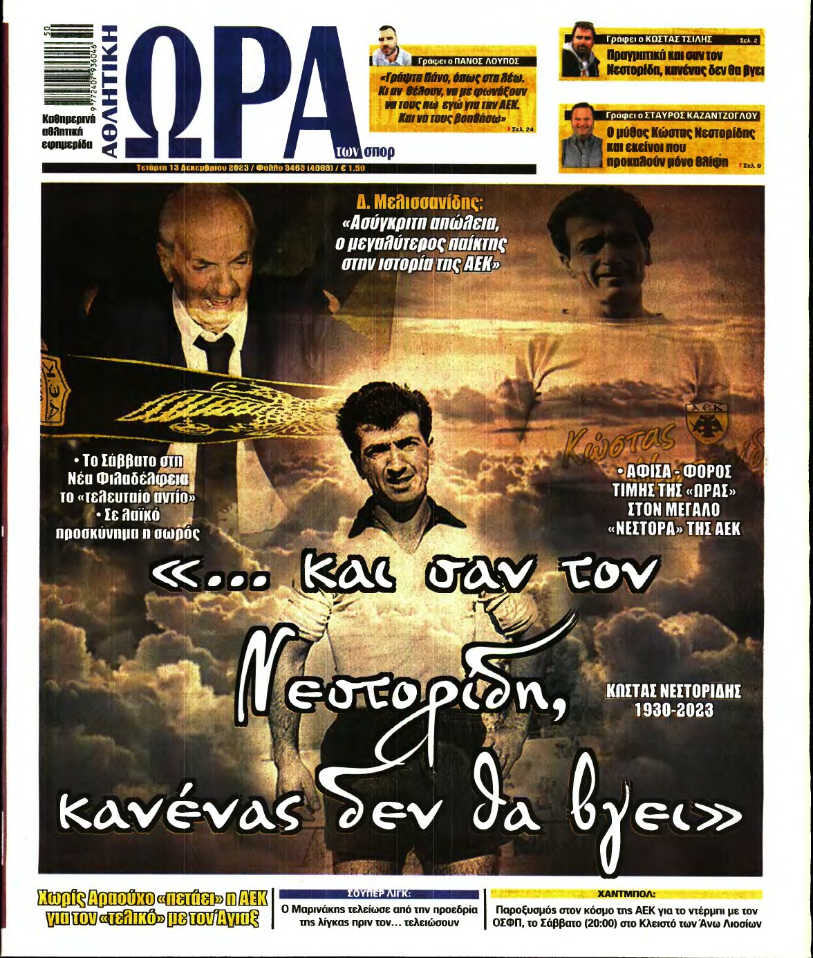 ΩΡΑ ΤΩΝ ΣΠΟΡ – 13/12/2023