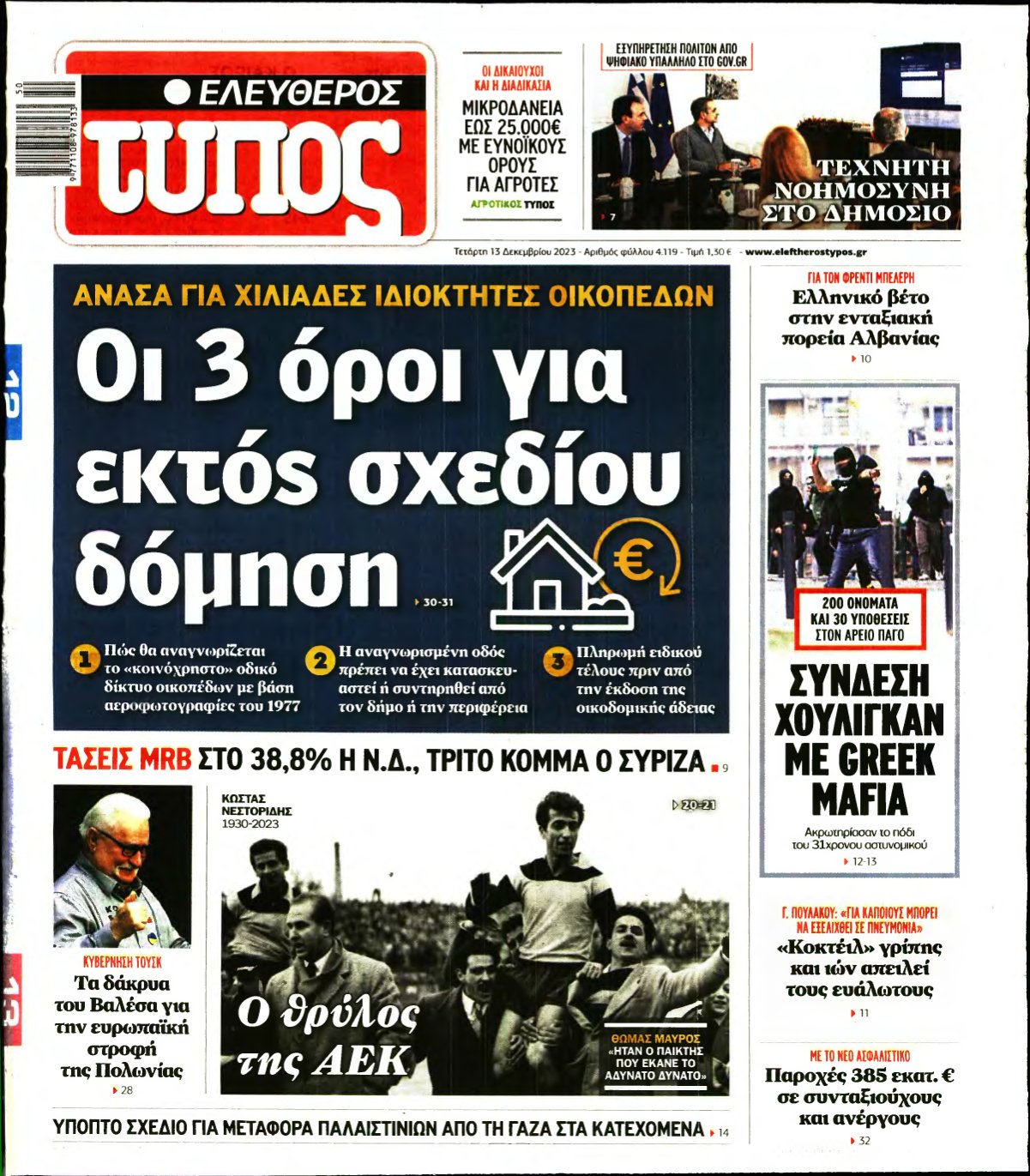 ΕΛΕΥΘΕΡΟΣ ΤΥΠΟΣ – 13/12/2023