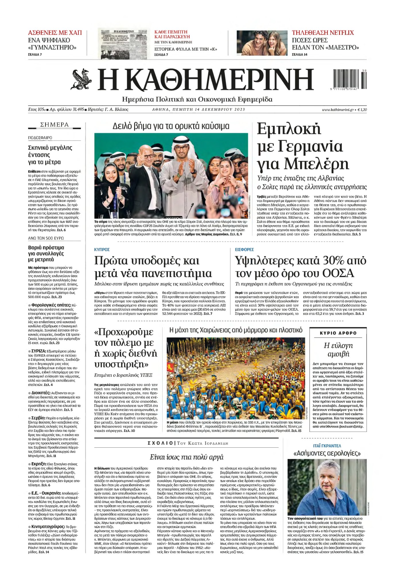 ΚΑΘΗΜΕΡΙΝΗ – 14/12/2023