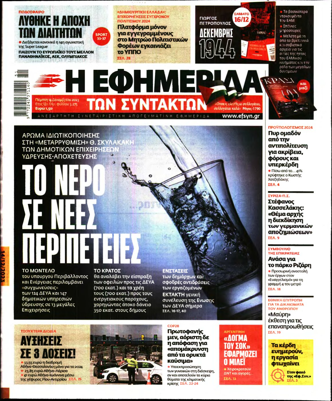 Η ΕΦΗΜΕΡΙΔΑ ΤΩΝ ΣΥΝΤΑΚΤΩΝ – 14/12/2023