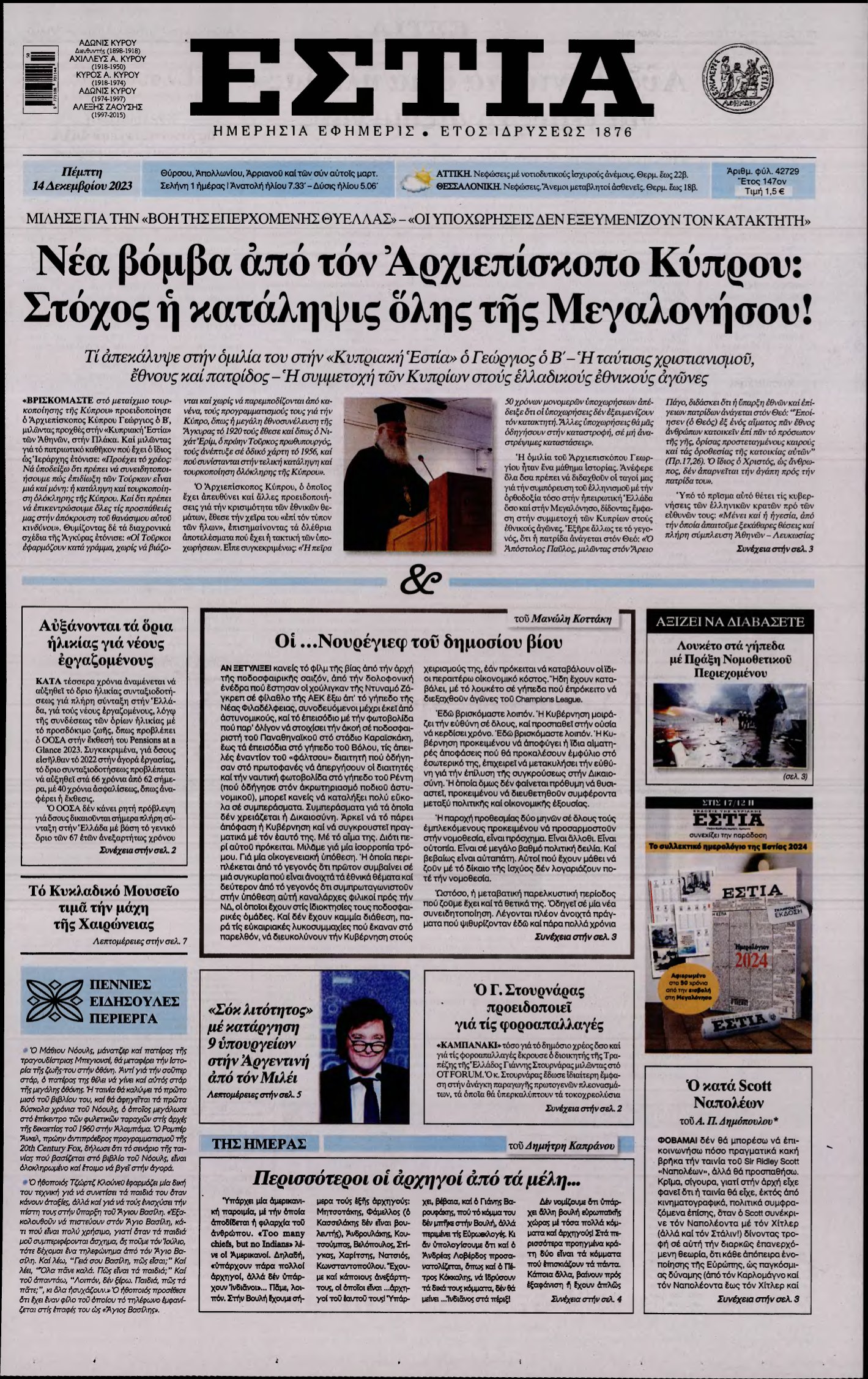 ΕΣΤΙΑ – 14/12/2023