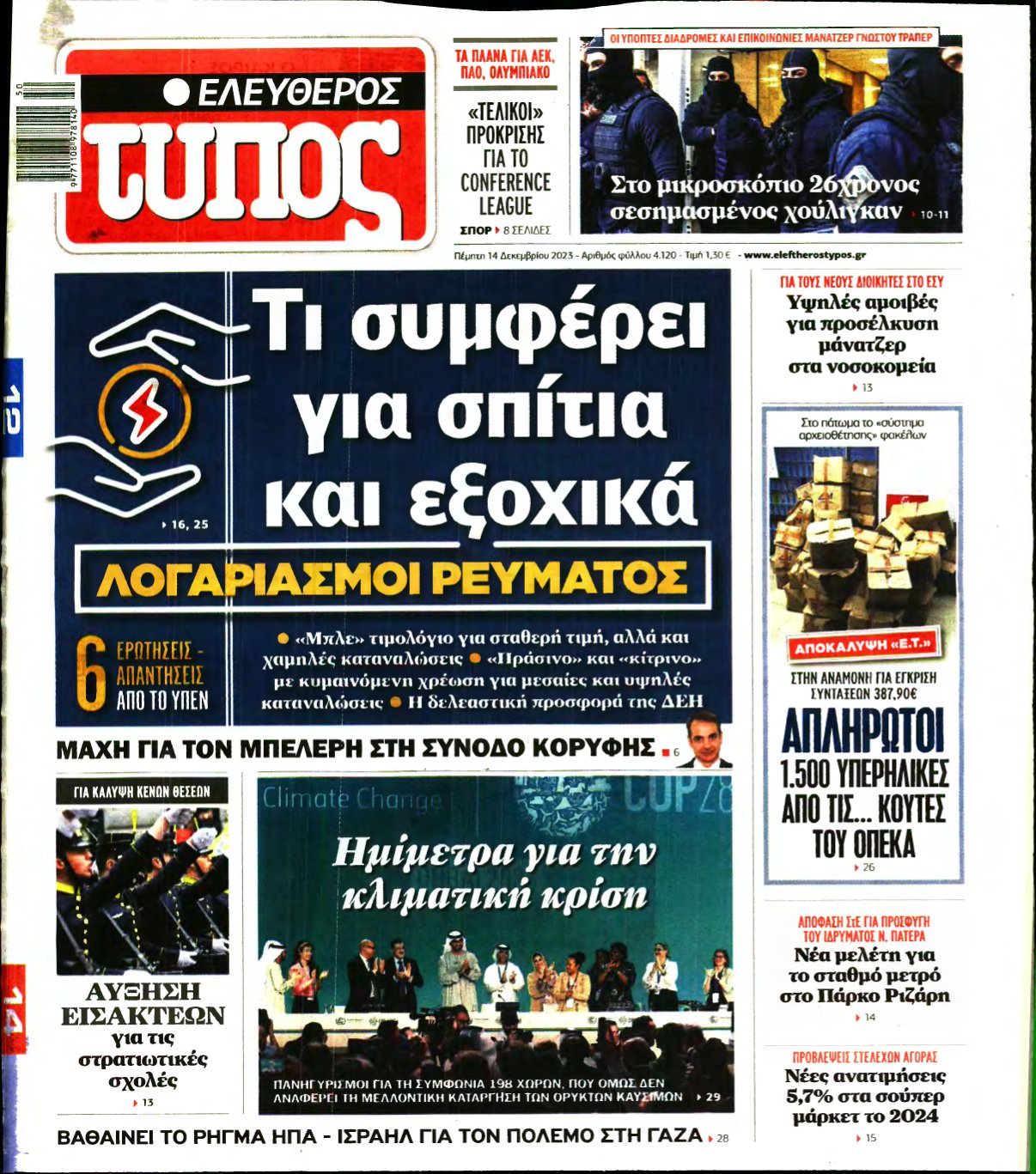 ΕΛΕΥΘΕΡΟΣ ΤΥΠΟΣ – 14/12/2023