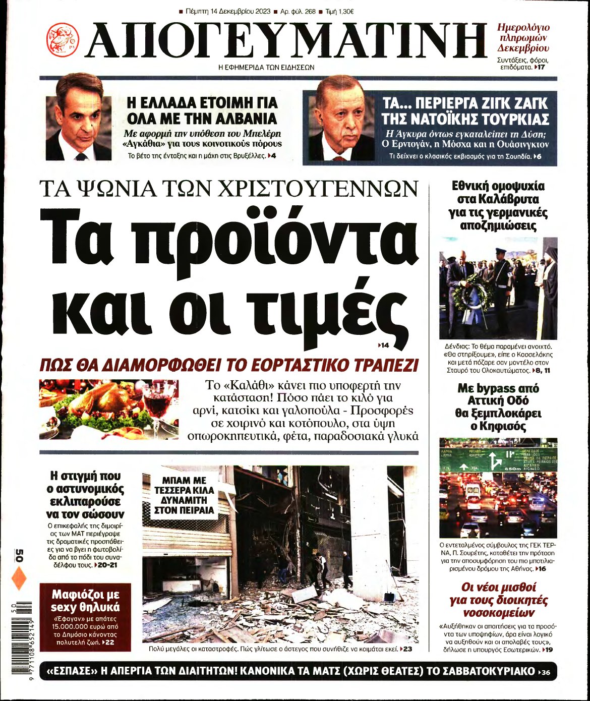 ΑΠΟΓΕΥΜΑΤΙΝΗ – 14/12/2023