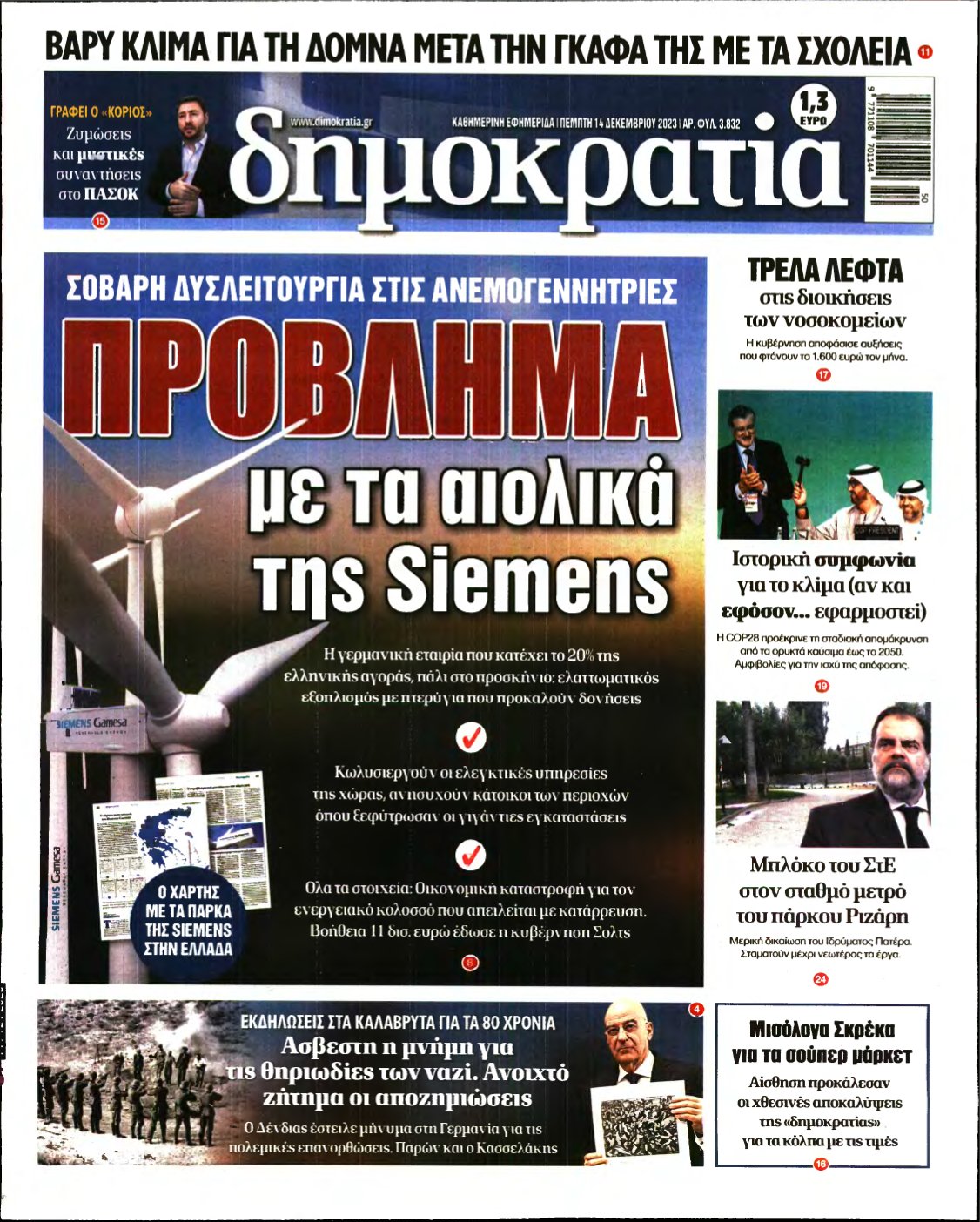 ΔΗΜΟΚΡΑΤΙΑ – 14/12/2023