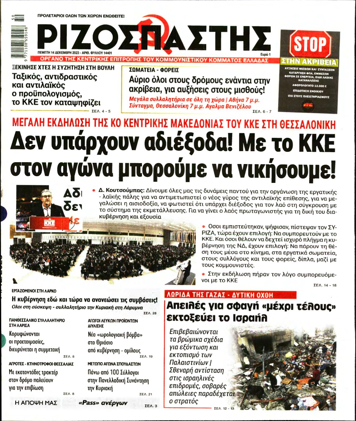 ΡΙΖΟΣΠΑΣΤΗΣ – 14/12/2023