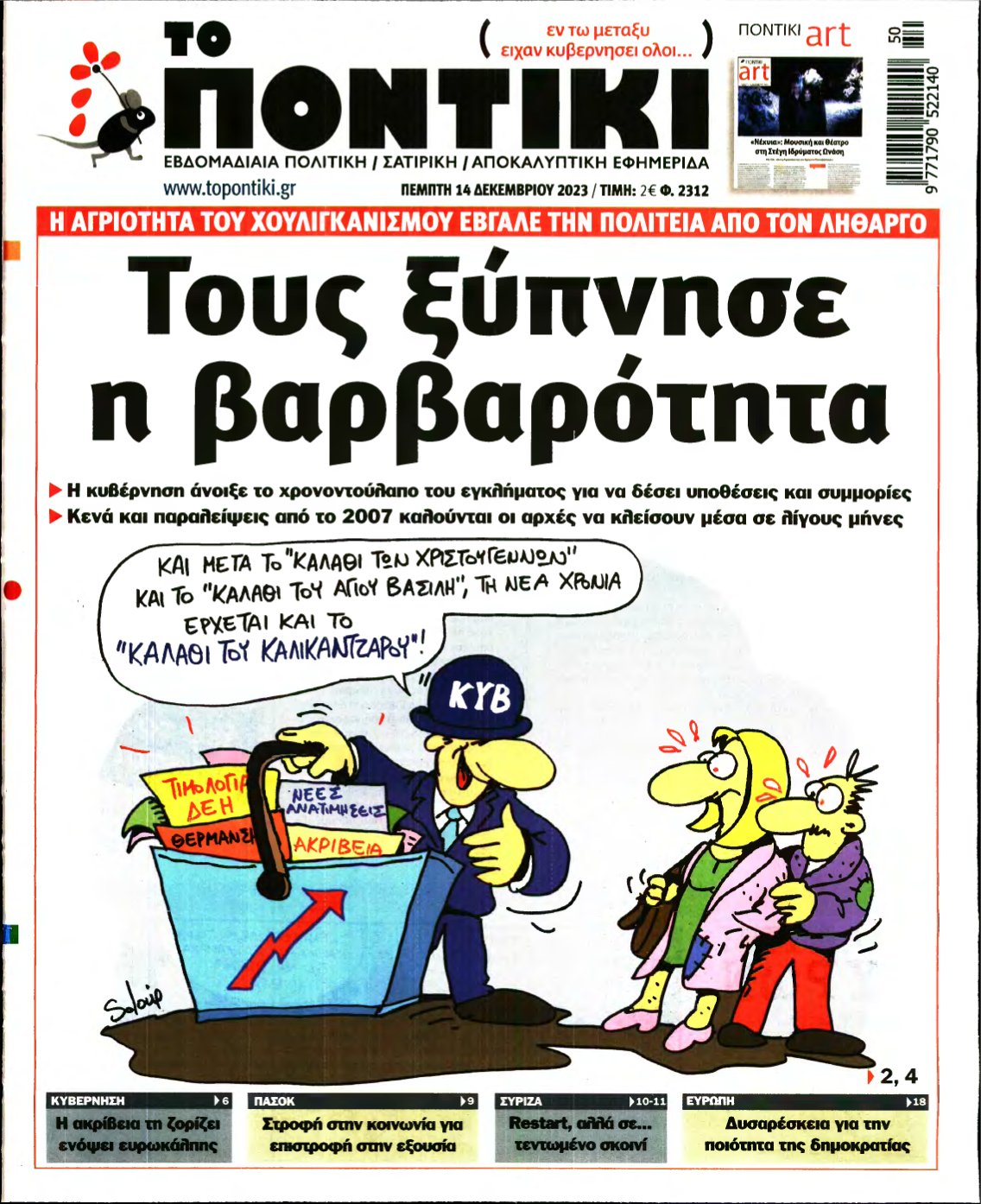 ΤΟ ΠΟΝΤΙΚΙ – 14/12/2023