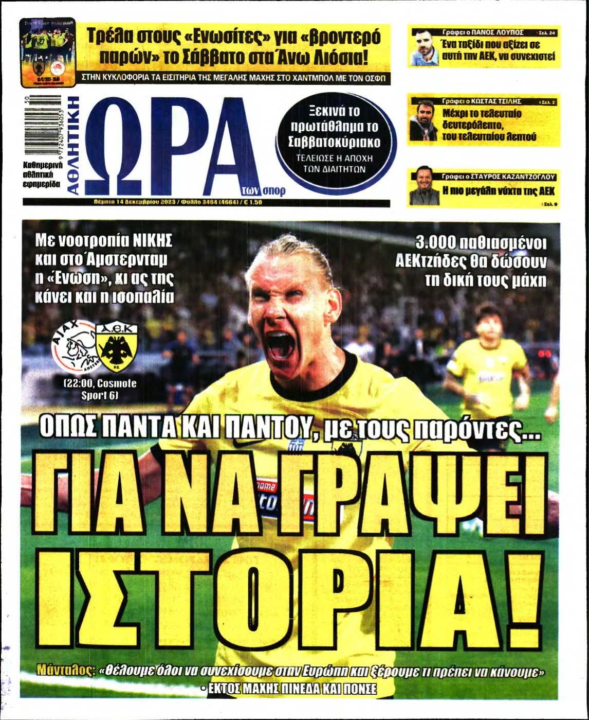 ΩΡΑ ΤΩΝ ΣΠΟΡ – 14/12/2023