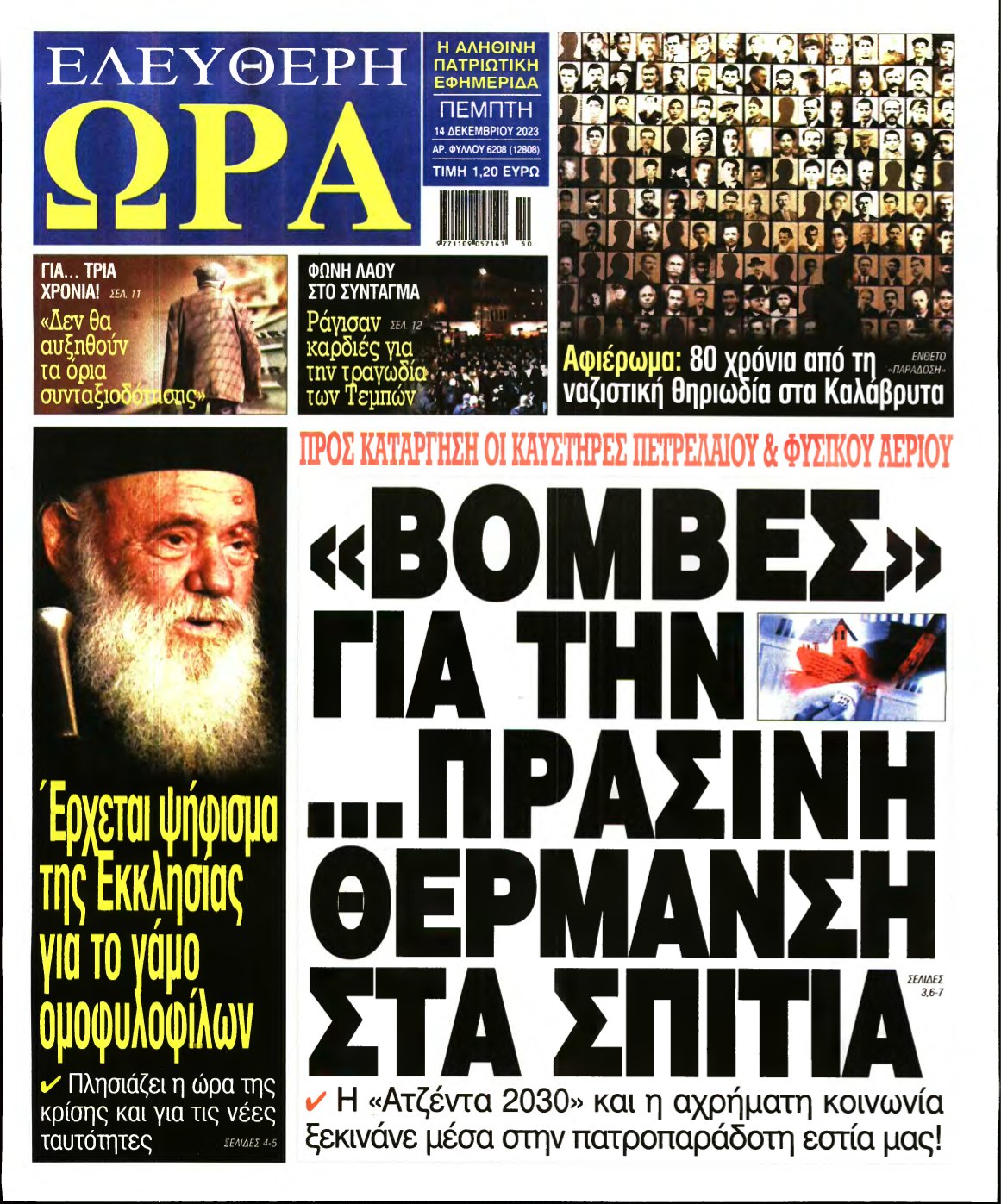 ΕΛΕΥΘΕΡΗ ΩΡΑ – 14/12/2023