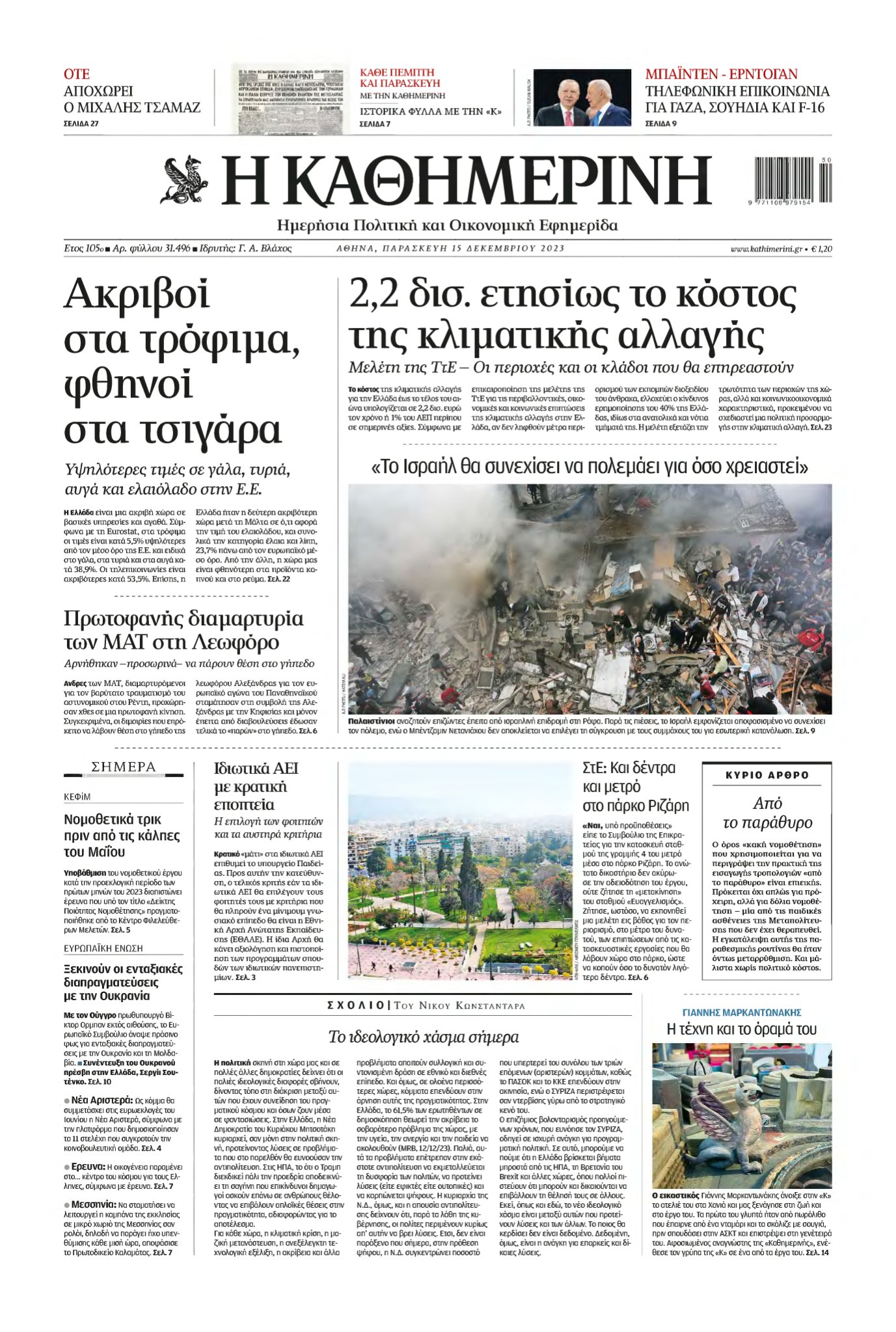 ΚΑΘΗΜΕΡΙΝΗ – 15/12/2023