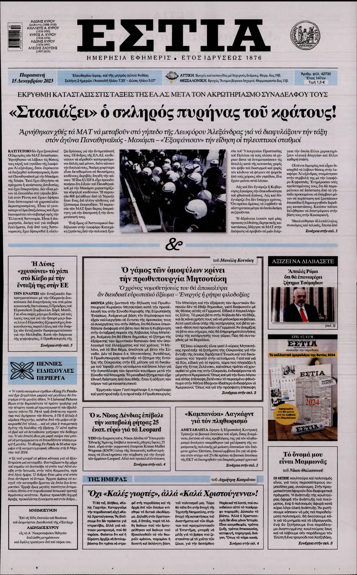 ΕΣΤΙΑ – 15/12/2023