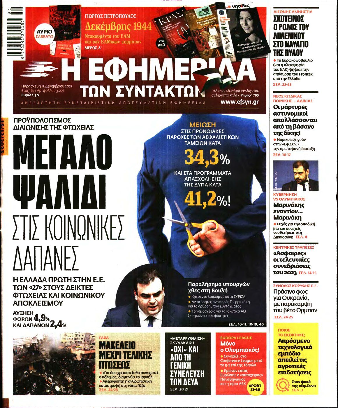Η ΕΦΗΜΕΡΙΔΑ ΤΩΝ ΣΥΝΤΑΚΤΩΝ – 15/12/2023