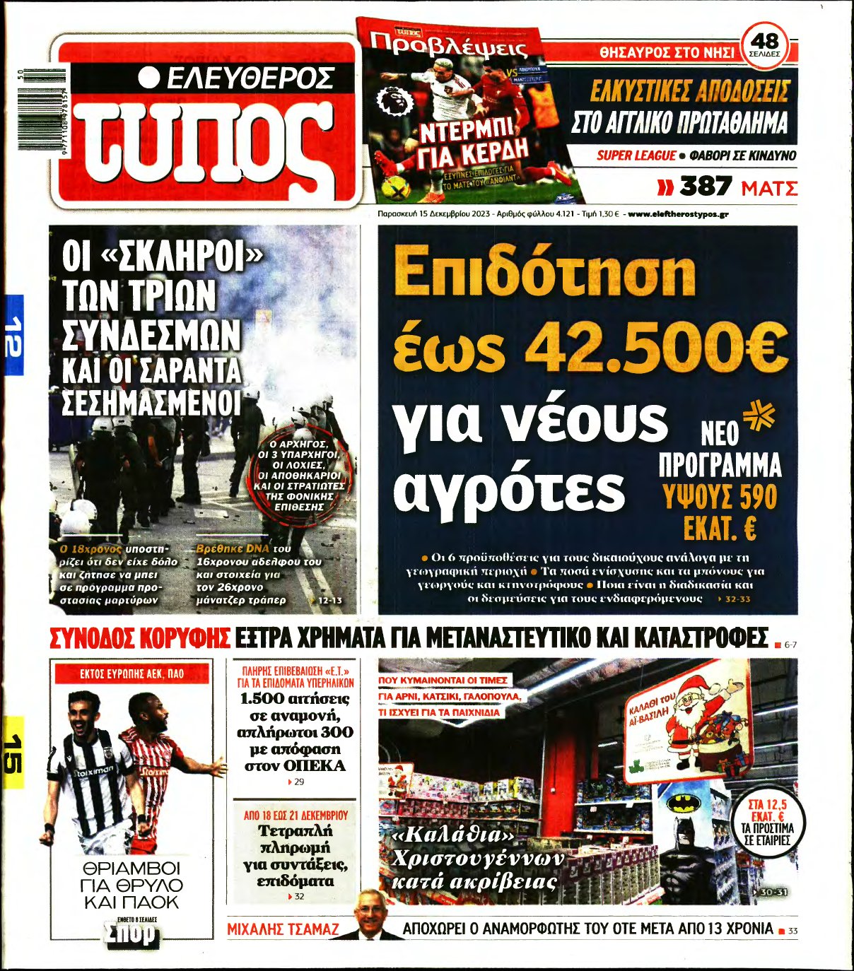 ΕΛΕΥΘΕΡΟΣ ΤΥΠΟΣ – 15/12/2023