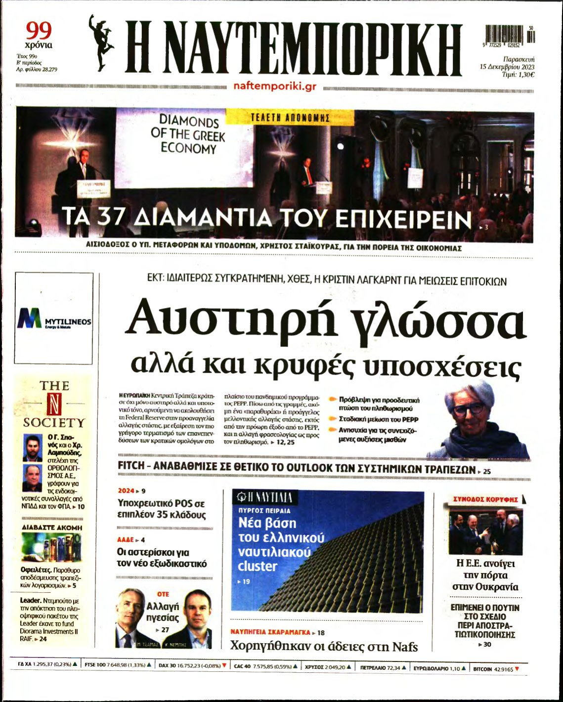 ΝΑΥΤΕΜΠΟΡΙΚΗ – 15/12/2023