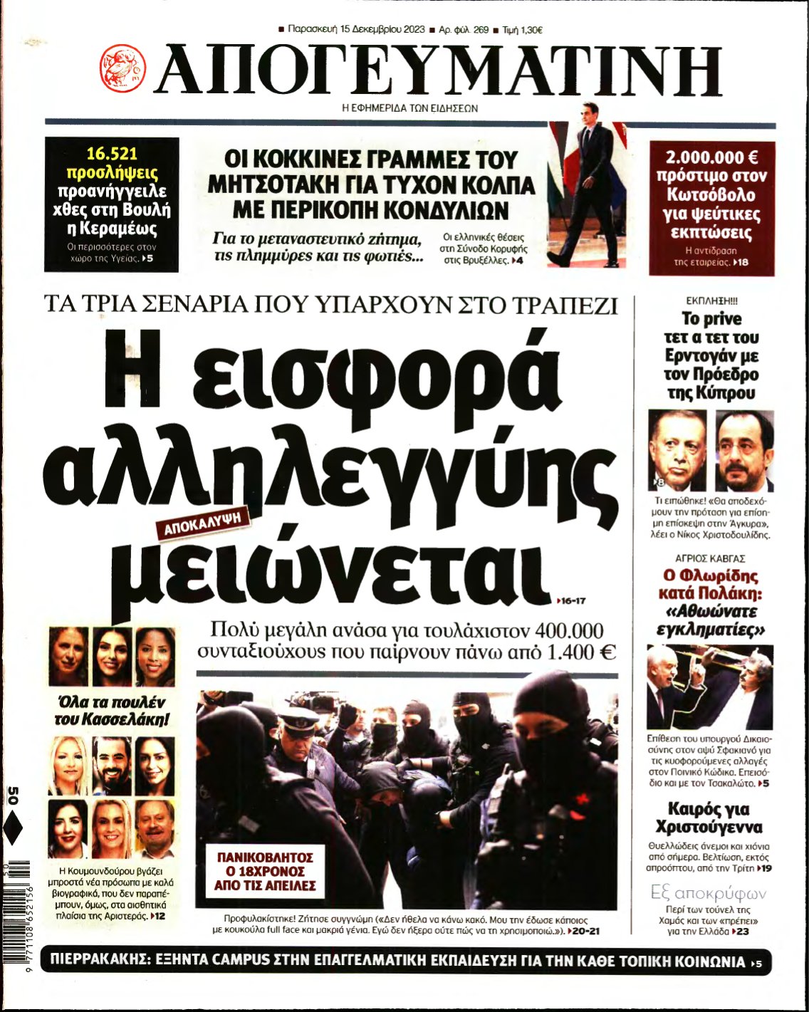 ΑΠΟΓΕΥΜΑΤΙΝΗ – 15/12/2023