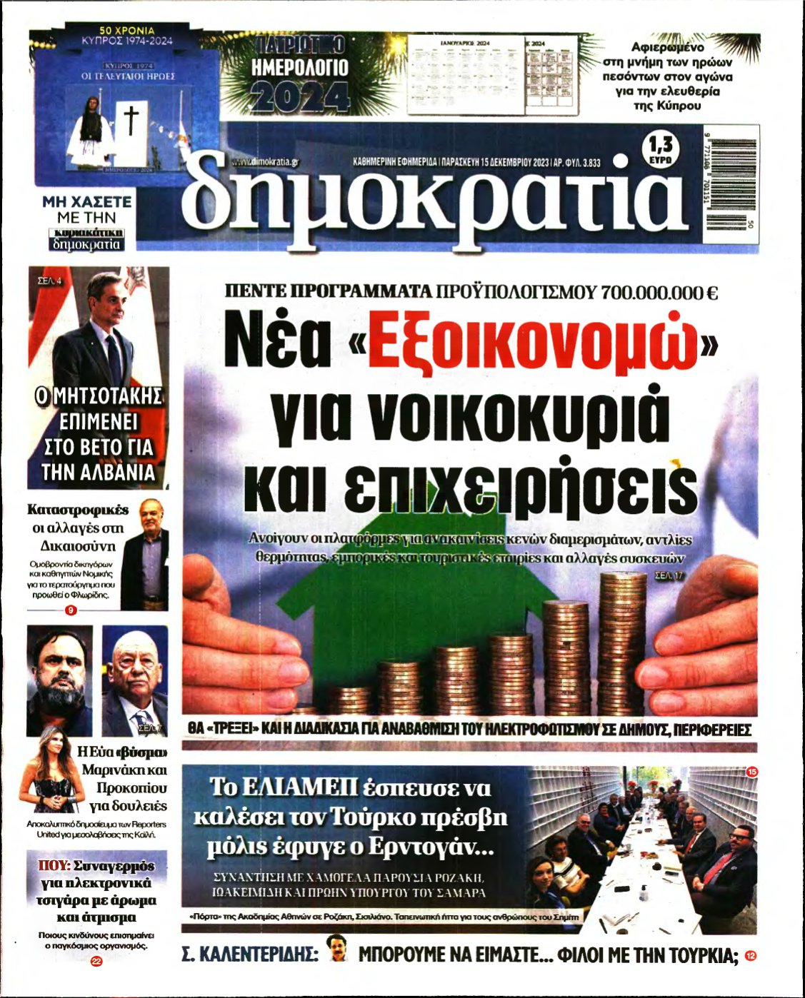 ΔΗΜΟΚΡΑΤΙΑ – 15/12/2023