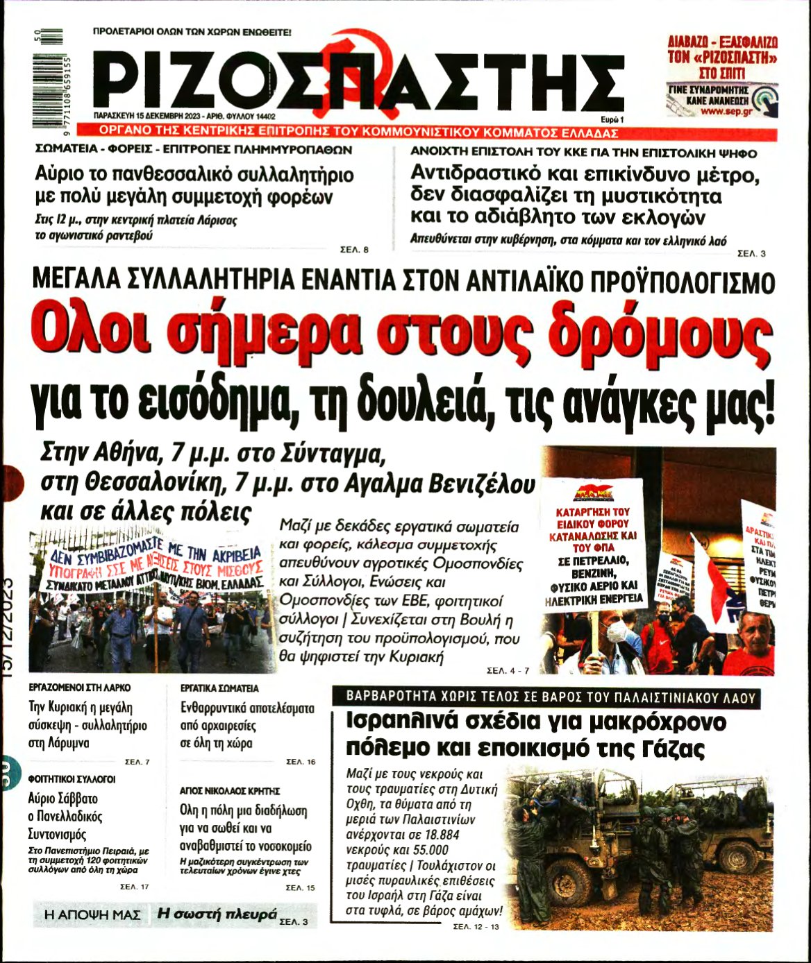 ΡΙΖΟΣΠΑΣΤΗΣ – 15/12/2023