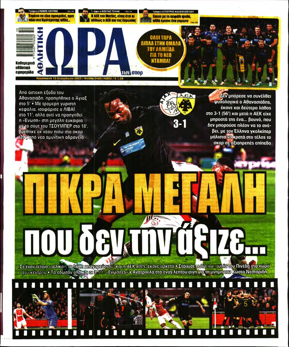 ΩΡΑ ΤΩΝ ΣΠΟΡ – 15/12/2023