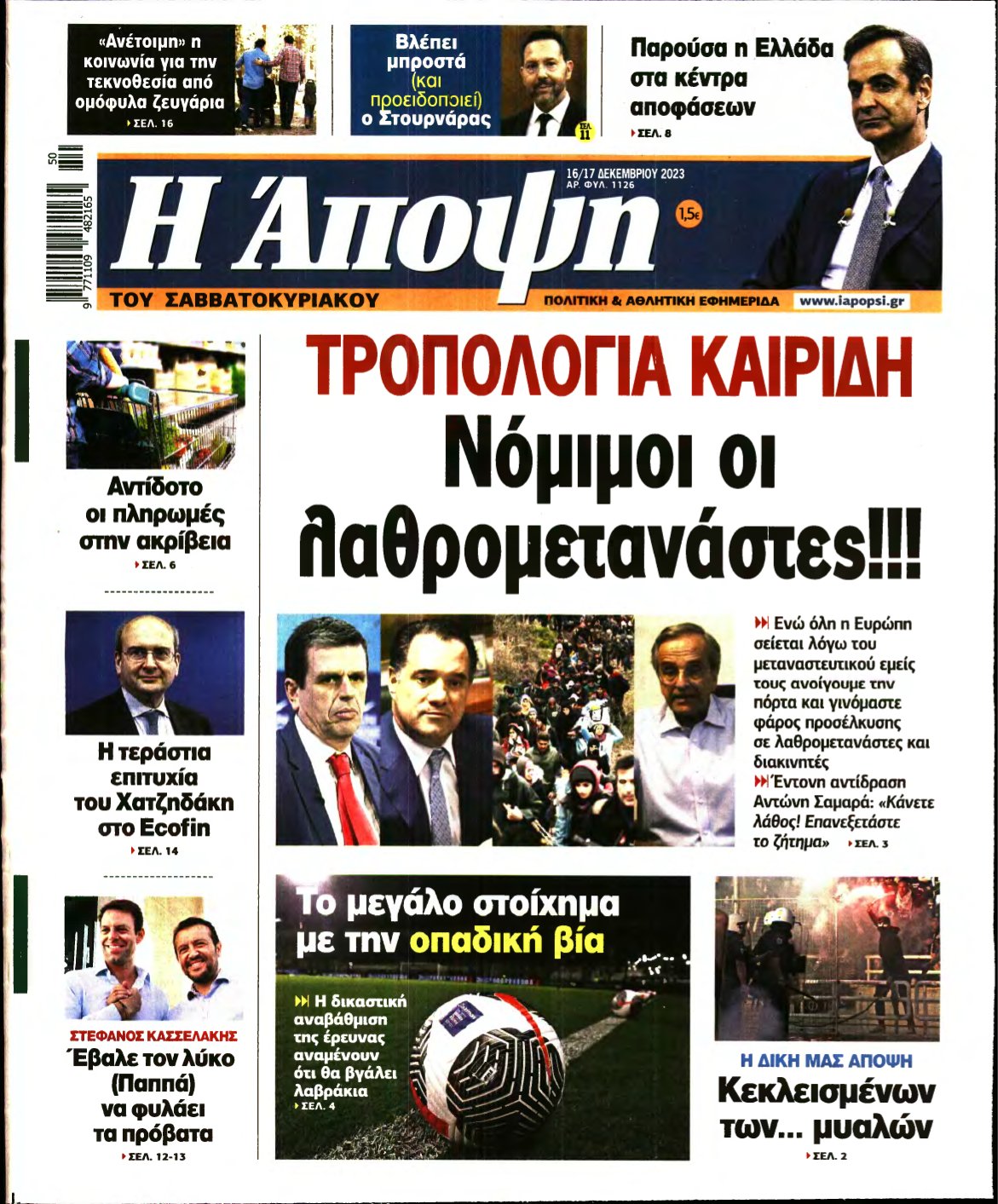 ΑΠΟΨΗ – 16/12/2023