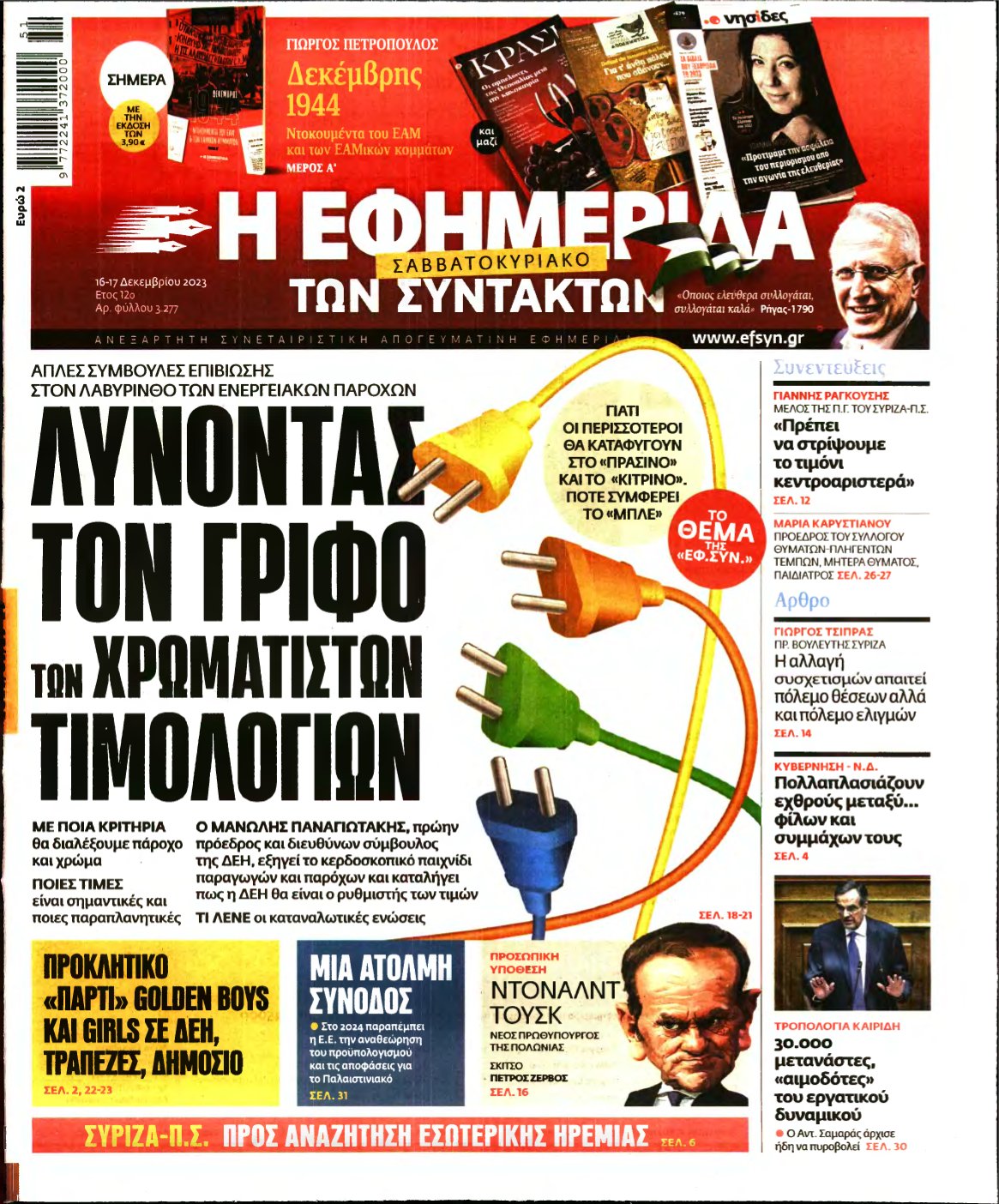 Η ΕΦΗΜΕΡΙΔΑ ΤΩΝ ΣΥΝΤΑΚΤΩΝ – 16/12/2023
