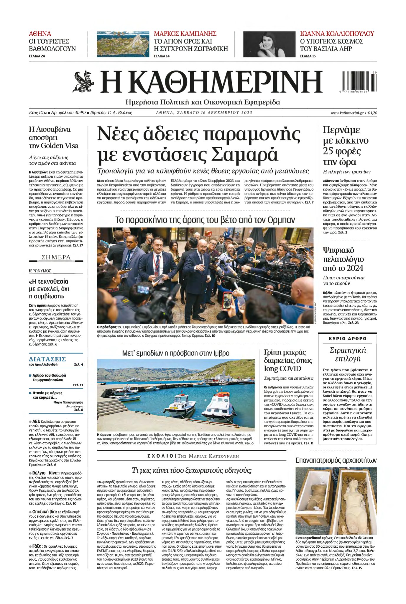 ΚΑΘΗΜΕΡΙΝΗ – 16/12/2023