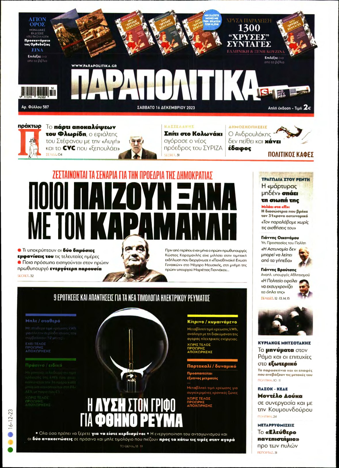 ΠΑΡΑΠΟΛΙΤΙΚΑ – 16/12/2023