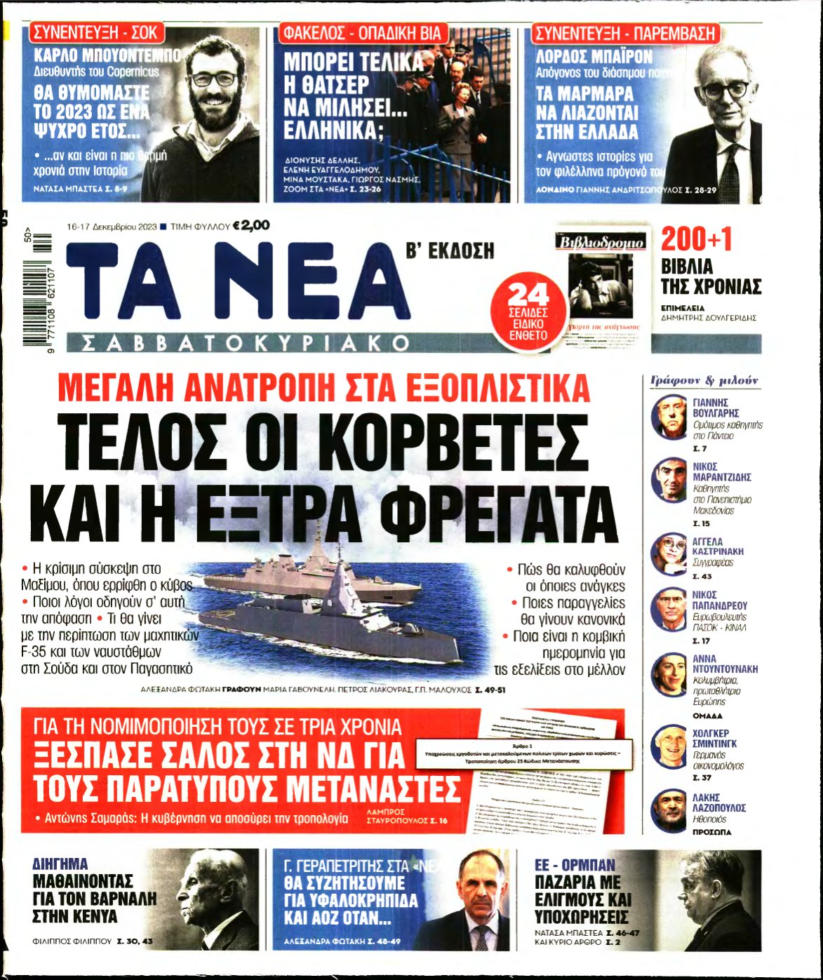 ΤΑ ΝΕΑ – 16/12/2023
