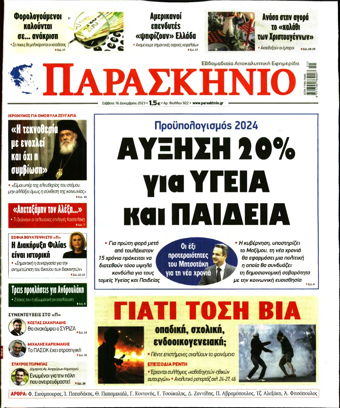ΤΟ ΠΑΡΑΣΚΗΝΙΟ – 16/12/2023