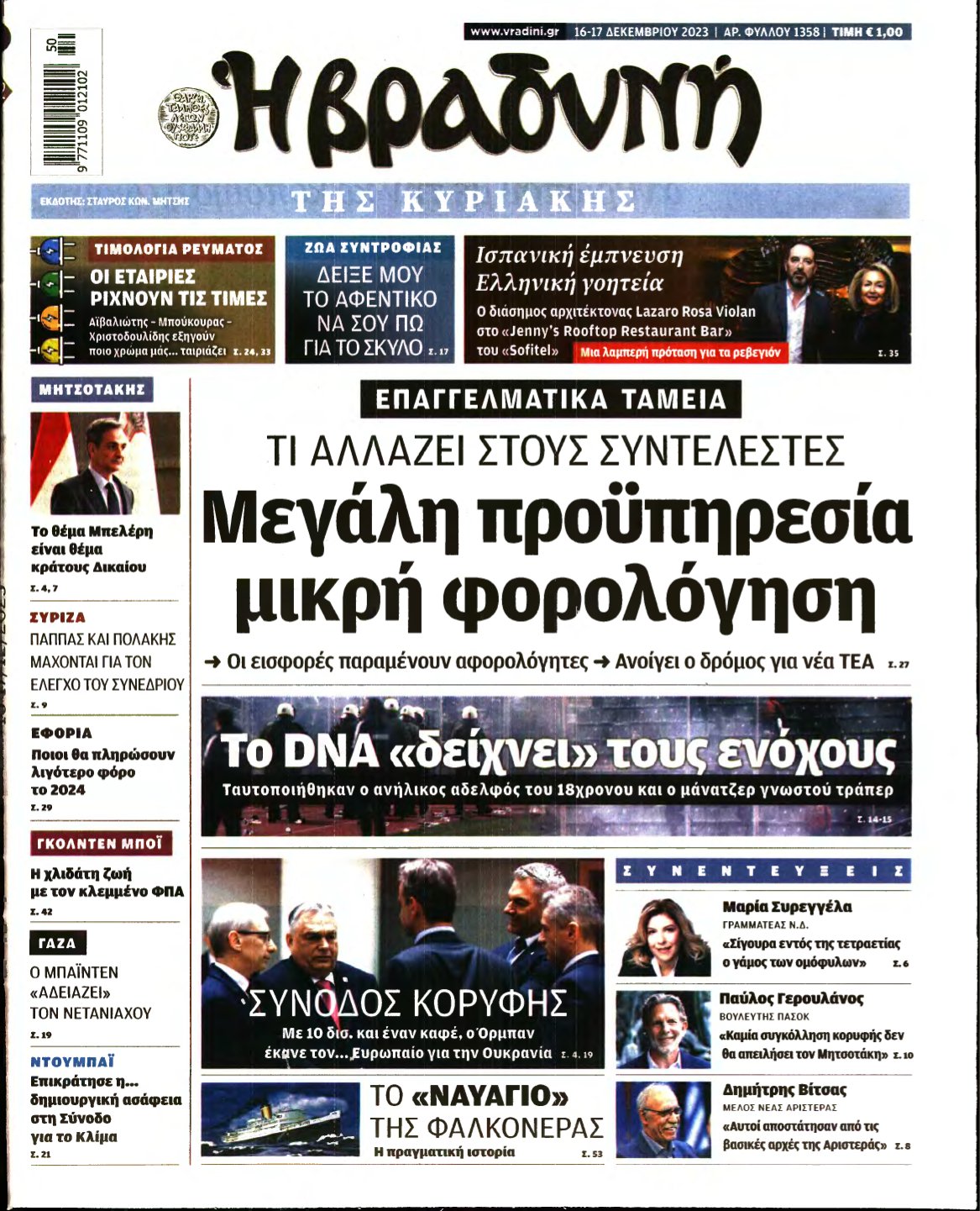 ΒΡΑΔΥΝΗ ΤΗΣ ΚΥΡΙΑΚΗΣ – 16/12/2023