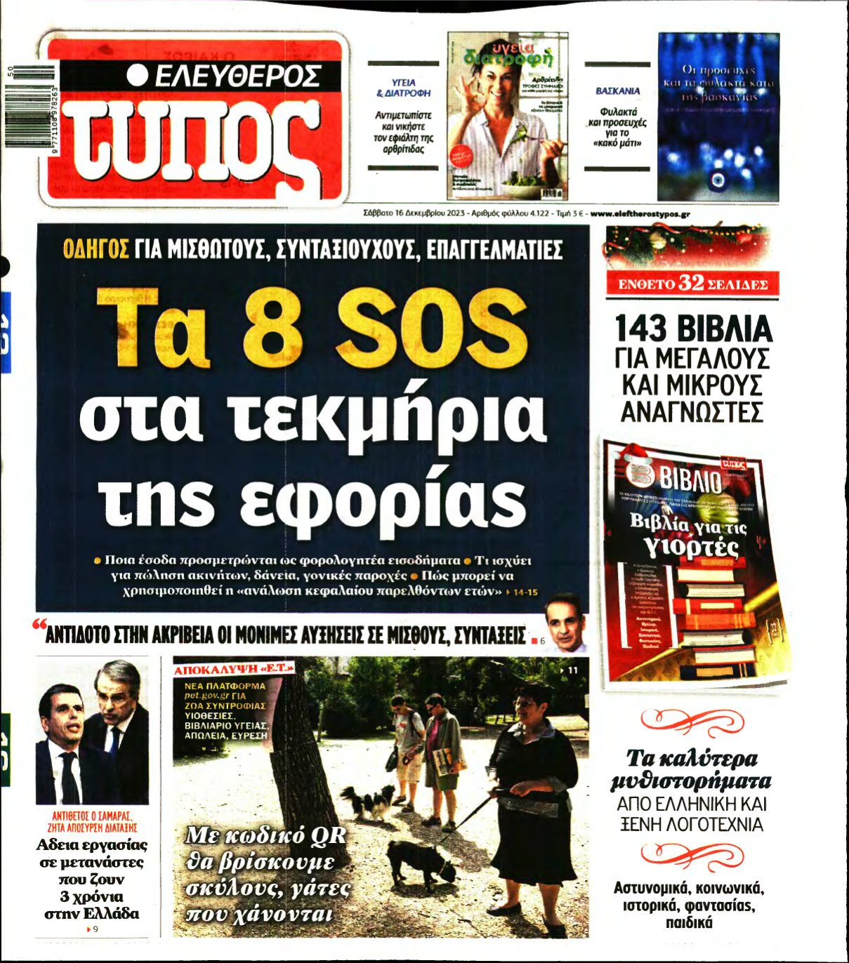 ΕΛΕΥΘΕΡΟΣ ΤΥΠΟΣ – 16/12/2023