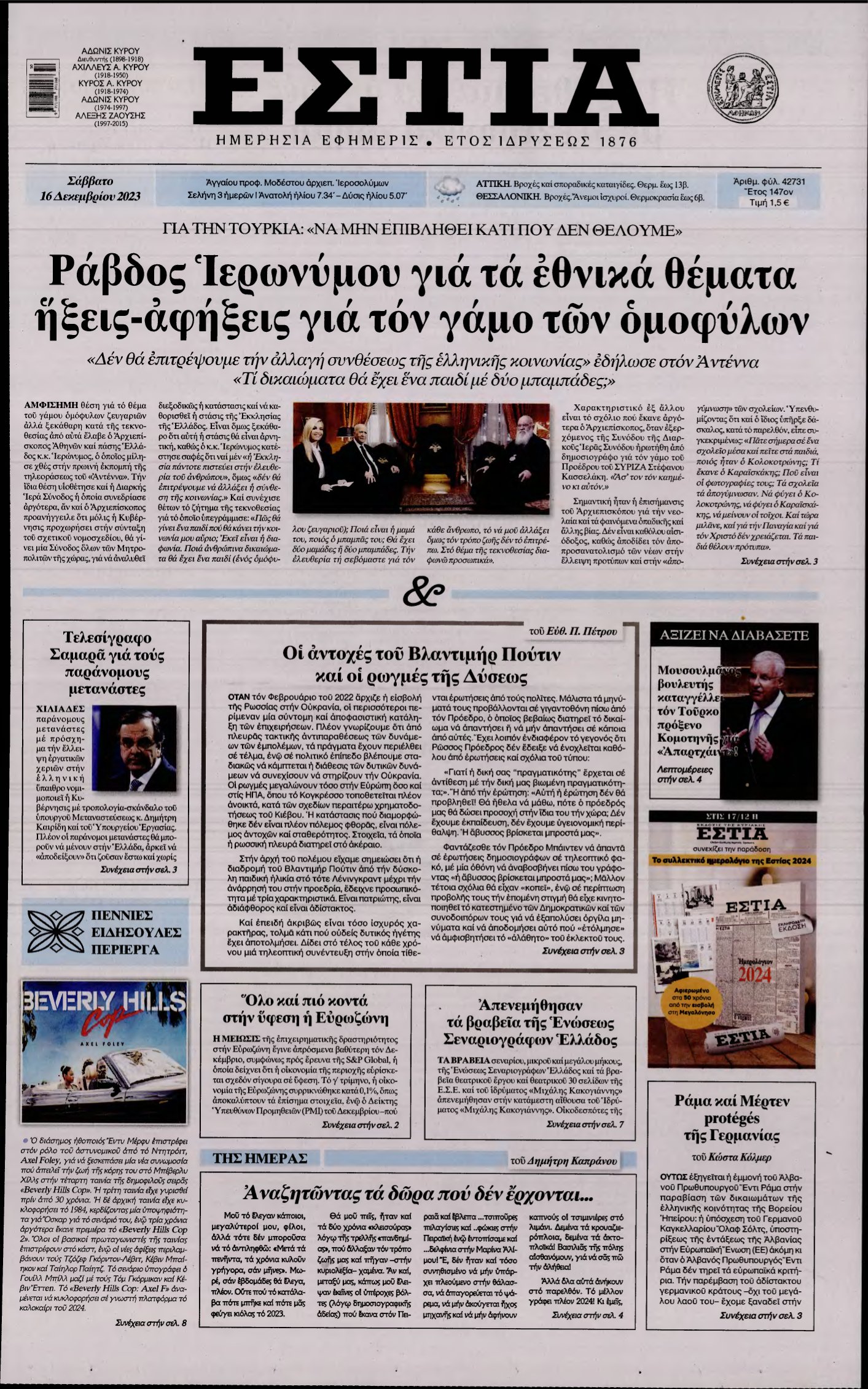 ΕΣΤΙΑ – 16/12/2023