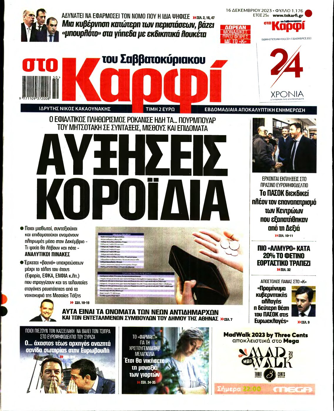 ΚΑΡΦΙ – 16/12/2023