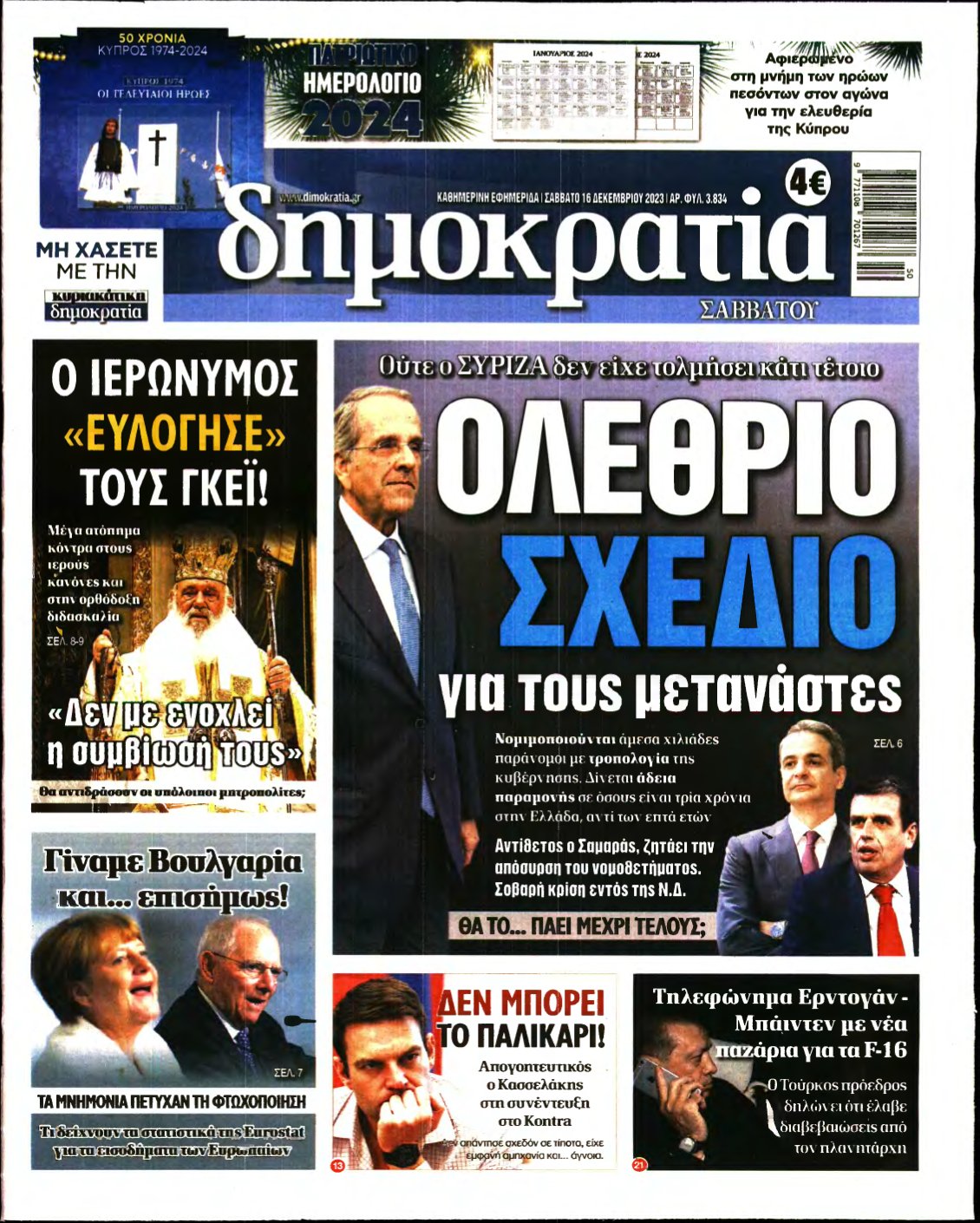 ΔΗΜΟΚΡΑΤΙΑ – 16/12/2023