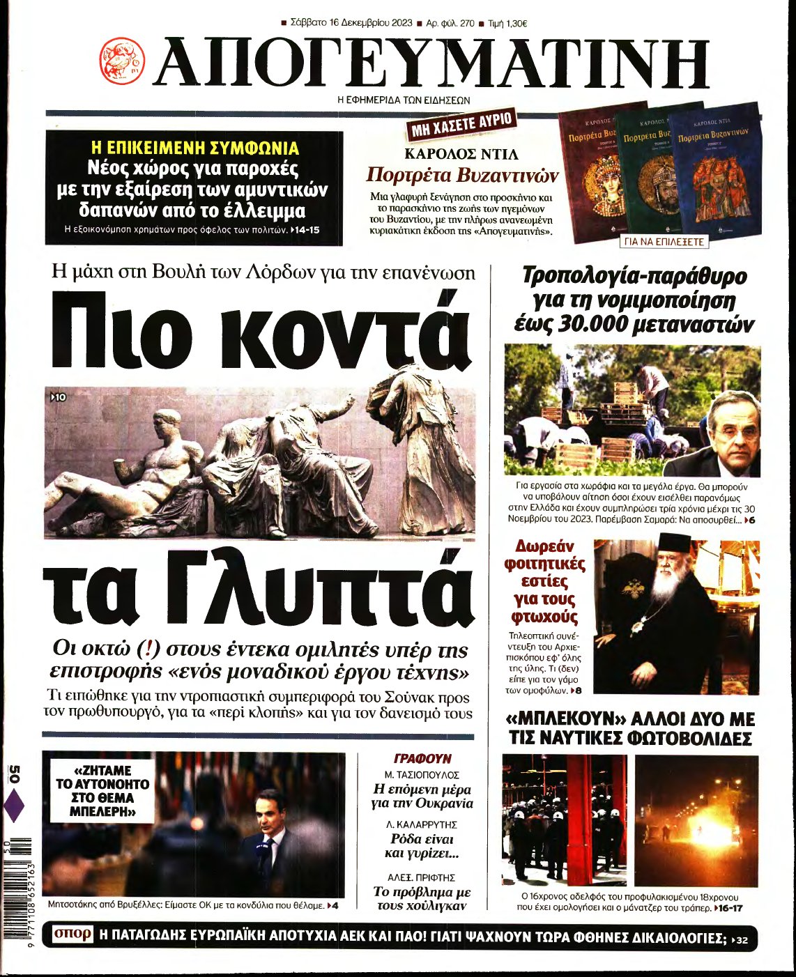 ΑΠΟΓΕΥΜΑΤΙΝΗ – 16/12/2023