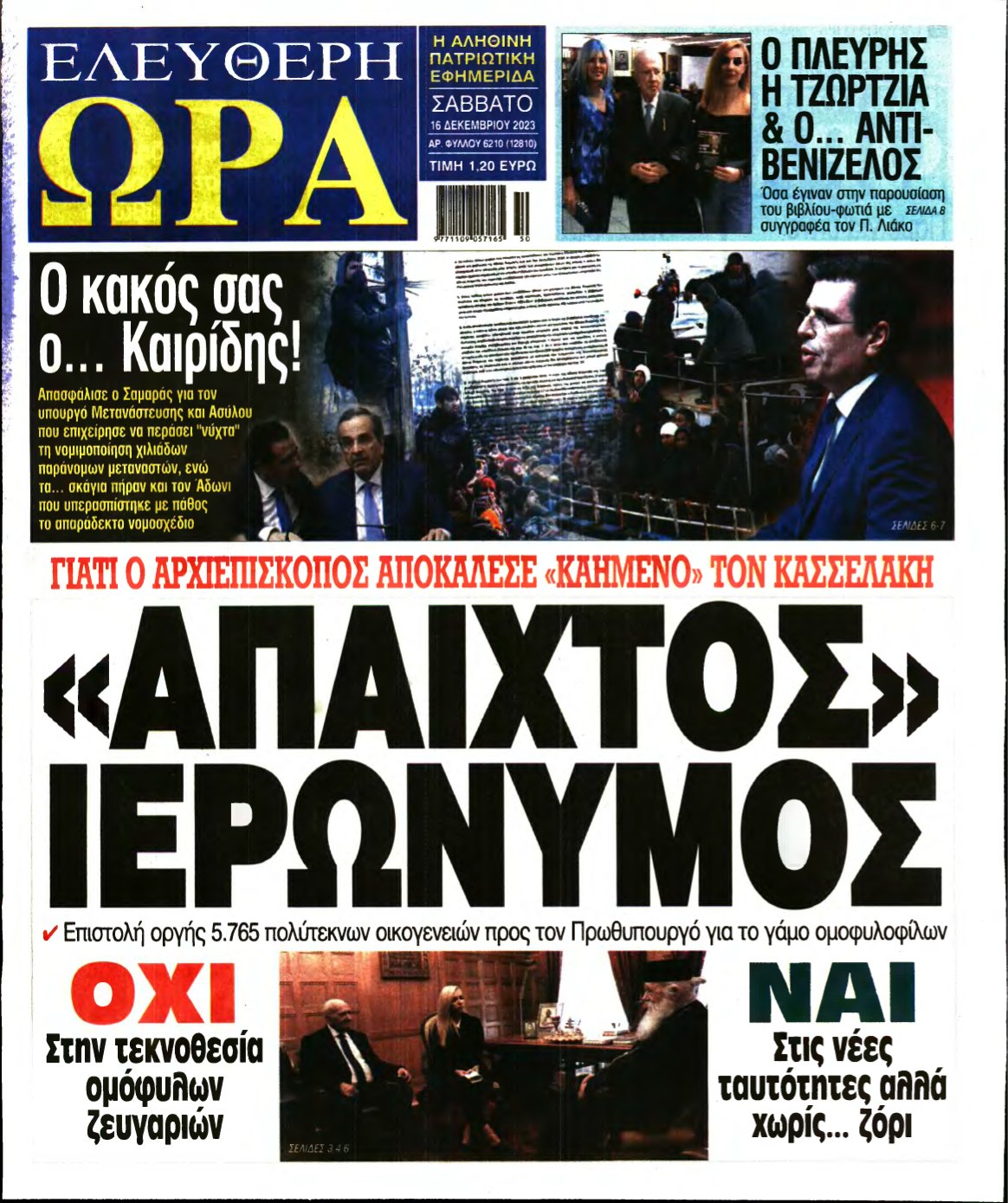 ΕΛΕΥΘΕΡΗ ΩΡΑ – 16/12/2023