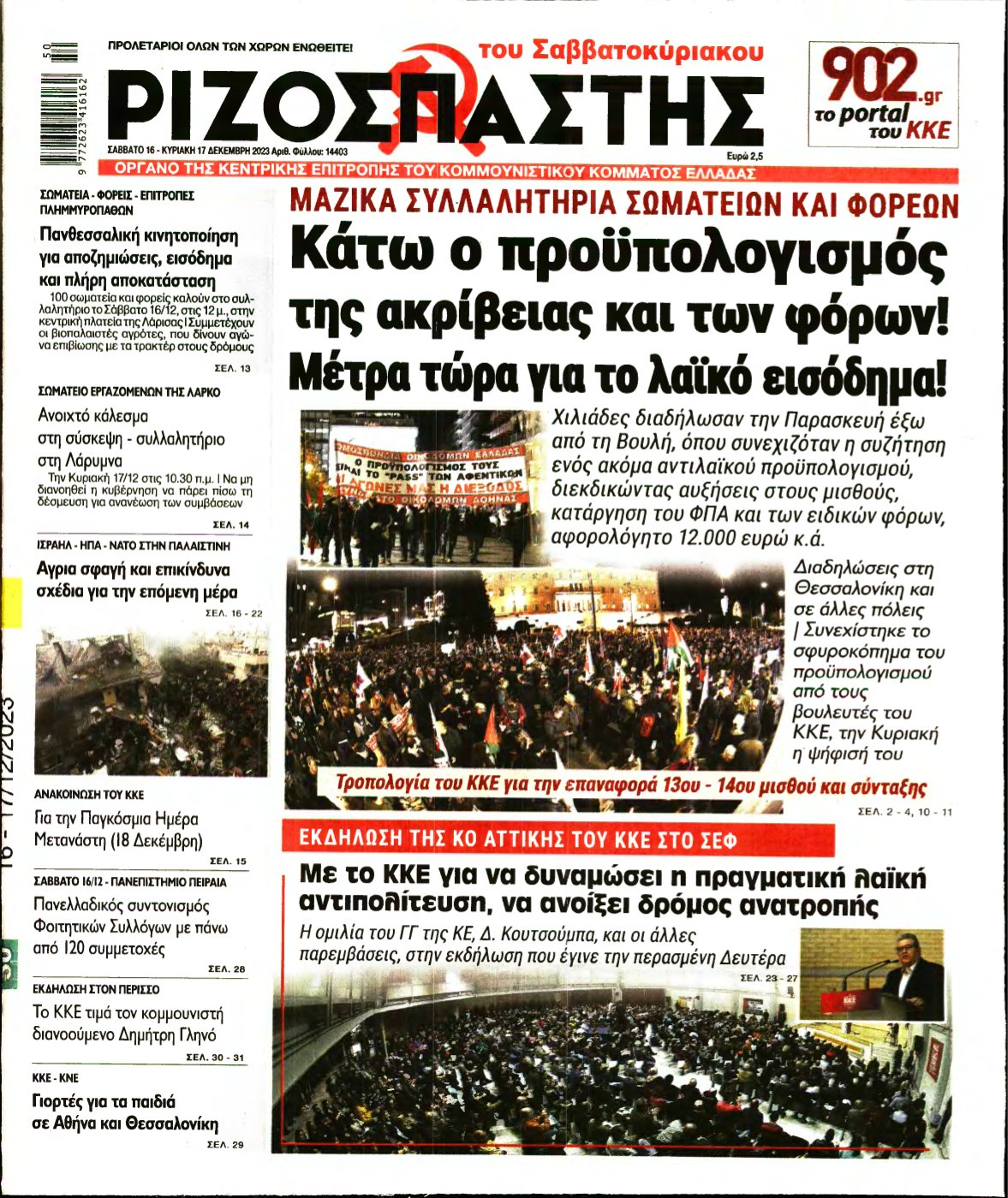ΡΙΖΟΣΠΑΣΤΗΣ – 16/12/2023