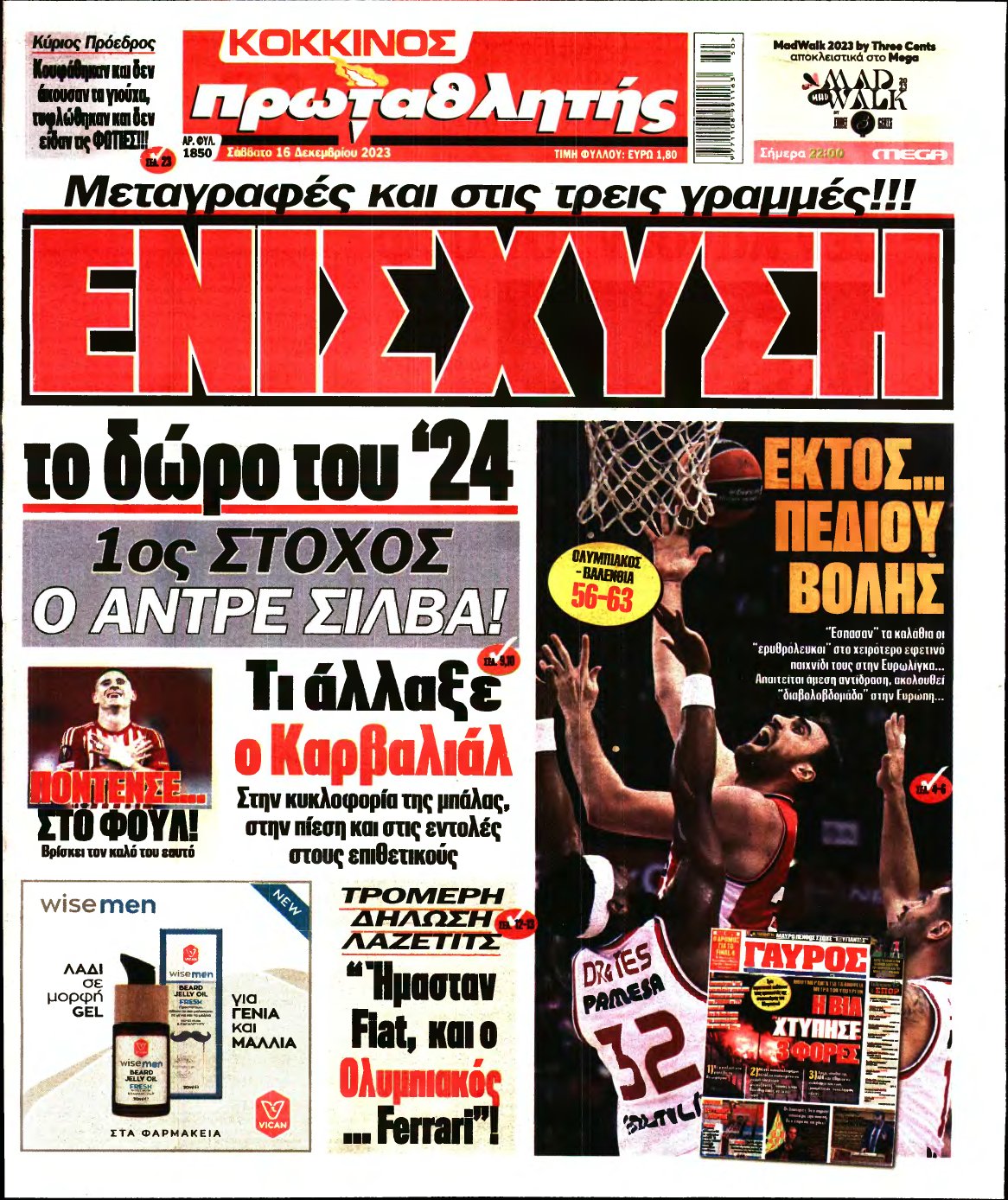 ΠΡΩΤΑΘΛΗΤΗΣ – 16/12/2023