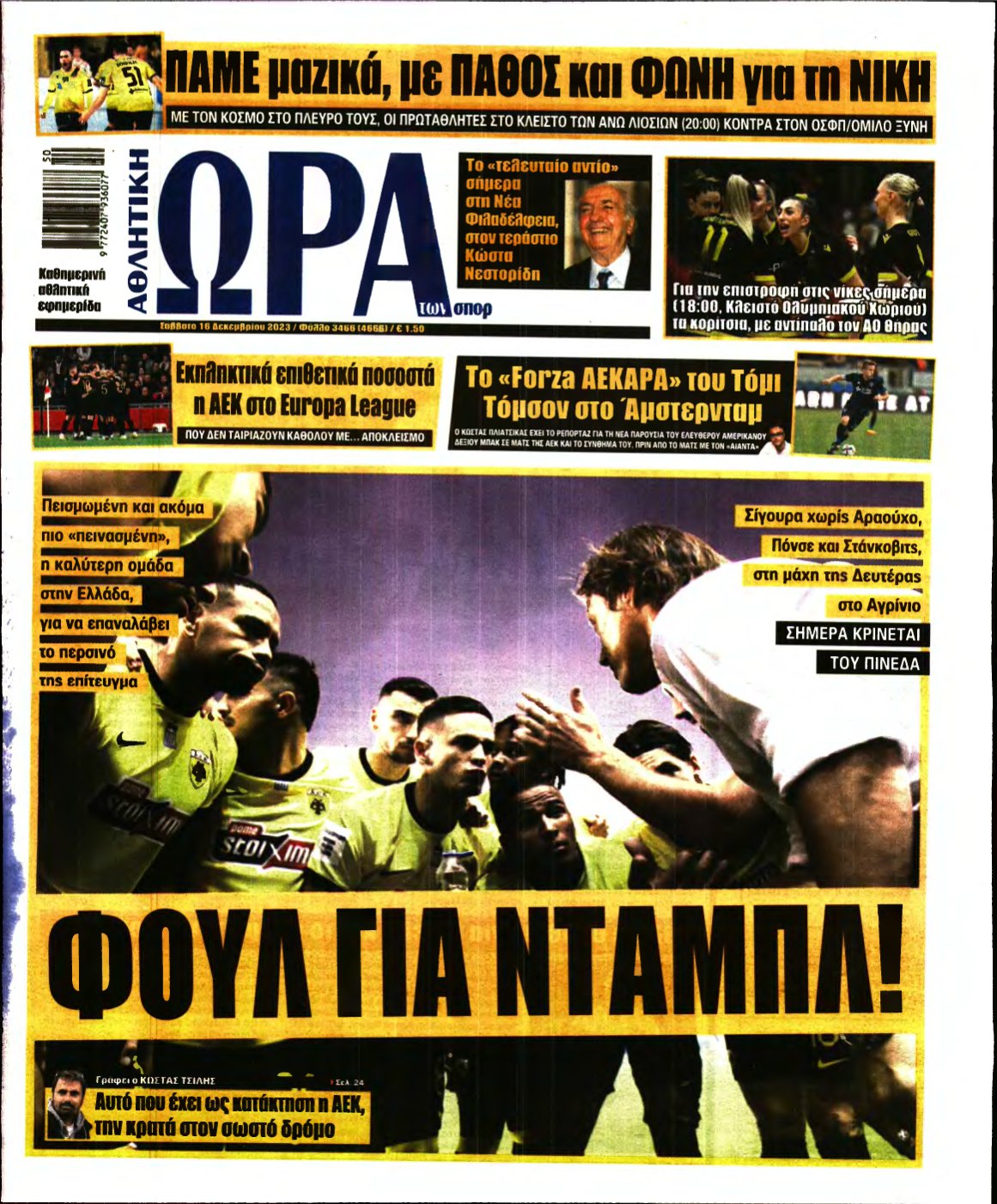 ΩΡΑ ΤΩΝ ΣΠΟΡ – 16/12/2023