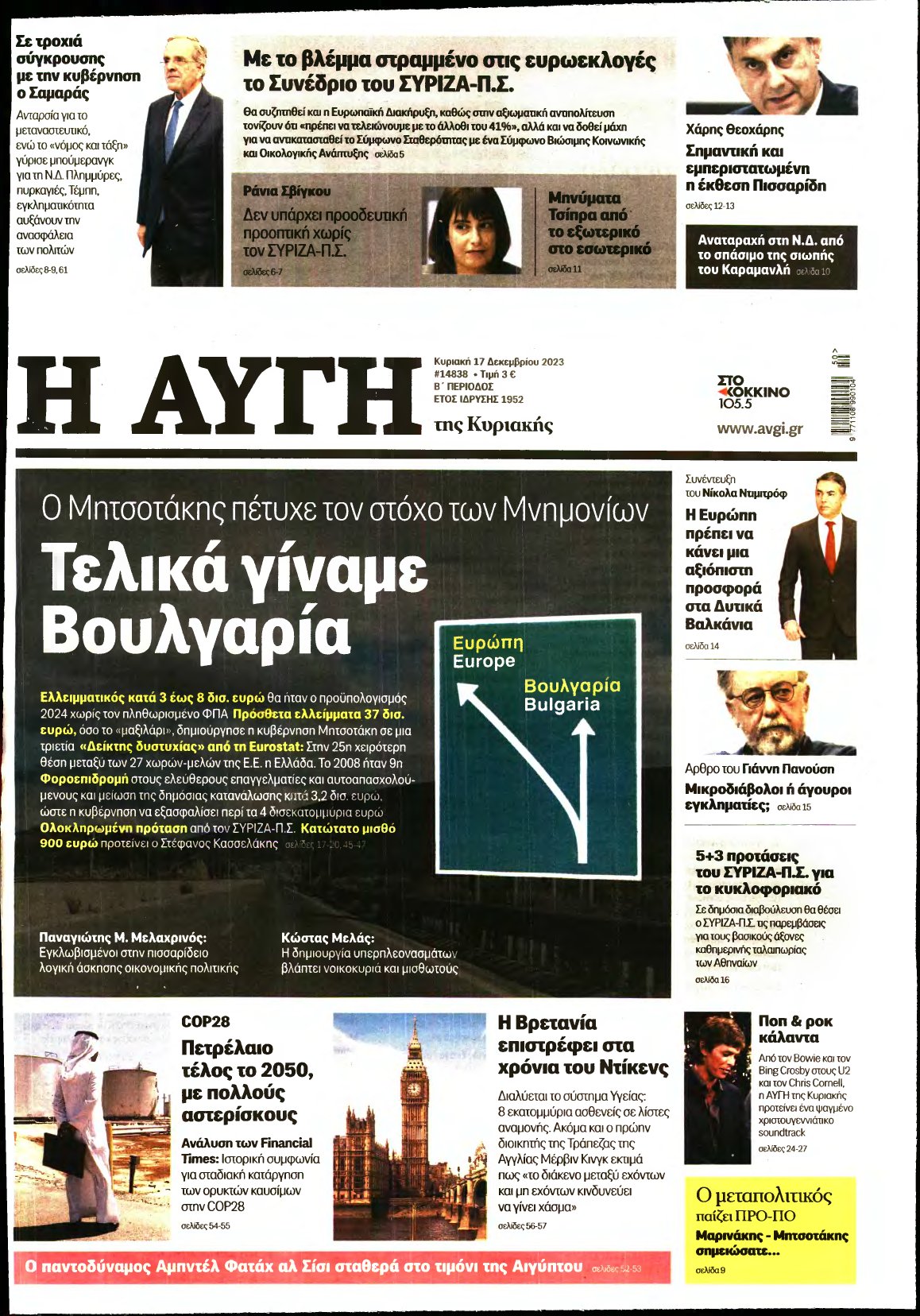 ΑΥΓΗ ΤΗΣ ΚΥΡΙΑΚΗΣ – 17/12/2023