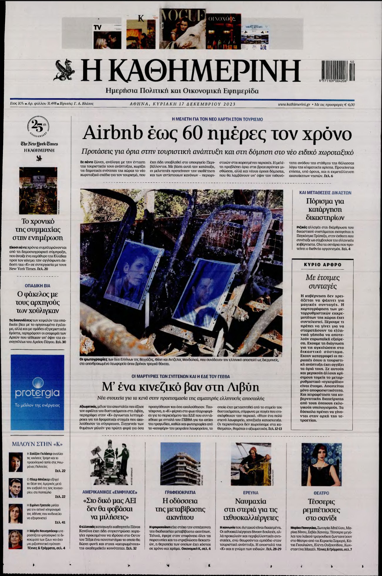 ΚΑΘΗΜΕΡΙΝΗ ΚΥΡΙΑΚΗΣ – 17/12/2023
