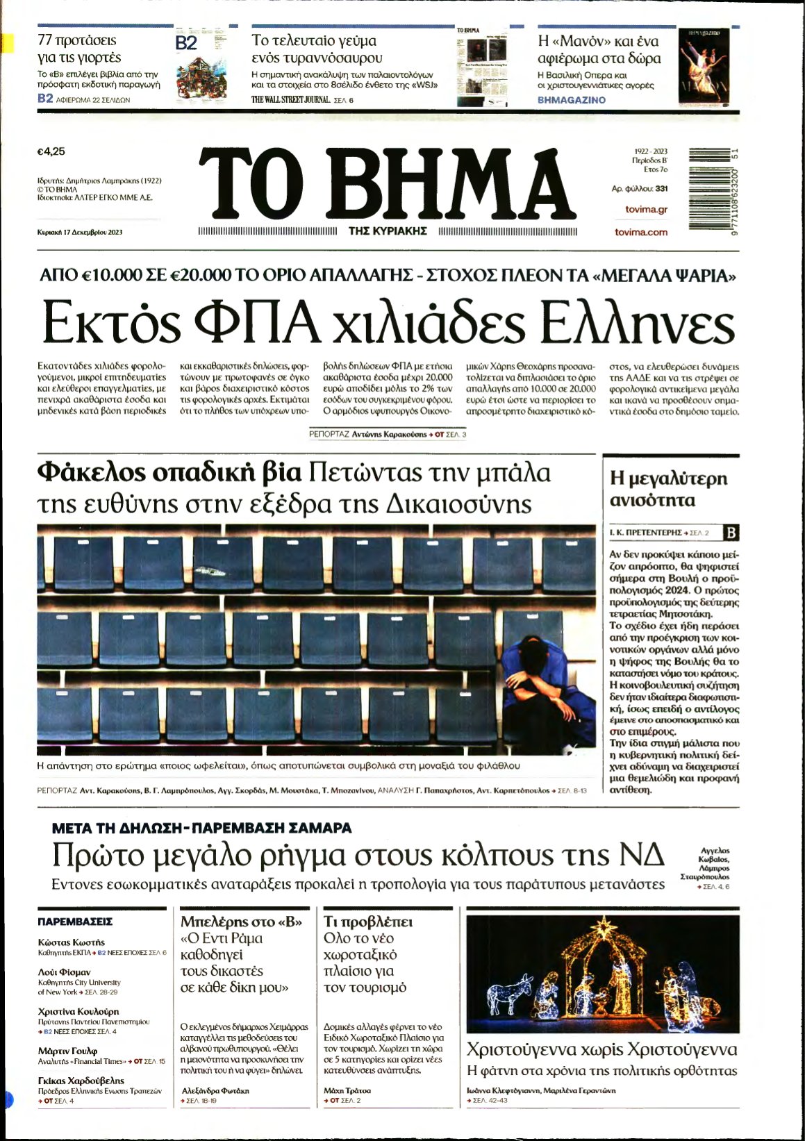 ΤΟ ΒΗΜΑ ΤΗΣ ΚΥΡΙΑΚΗΣ – 17/12/2023