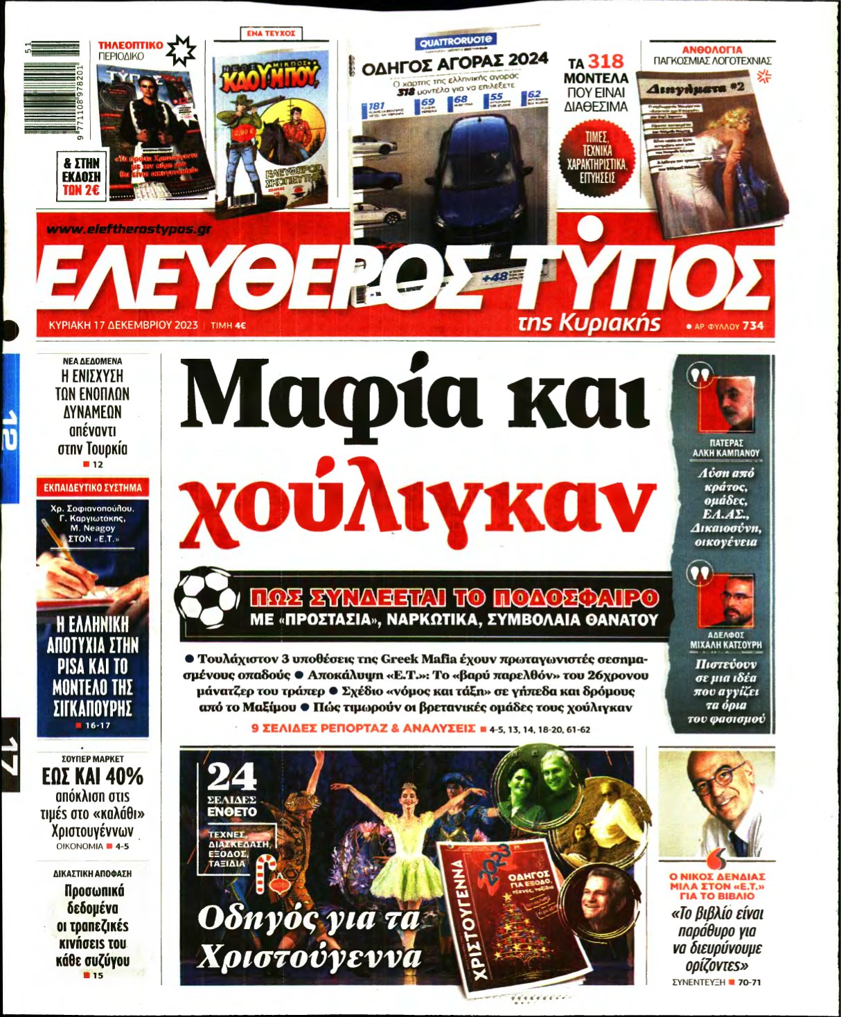 ΕΛΕΥΘΕΡΟΣ ΤΥΠΟΣ ΚΥΡΙΑΚΗΣ – 17/12/2023