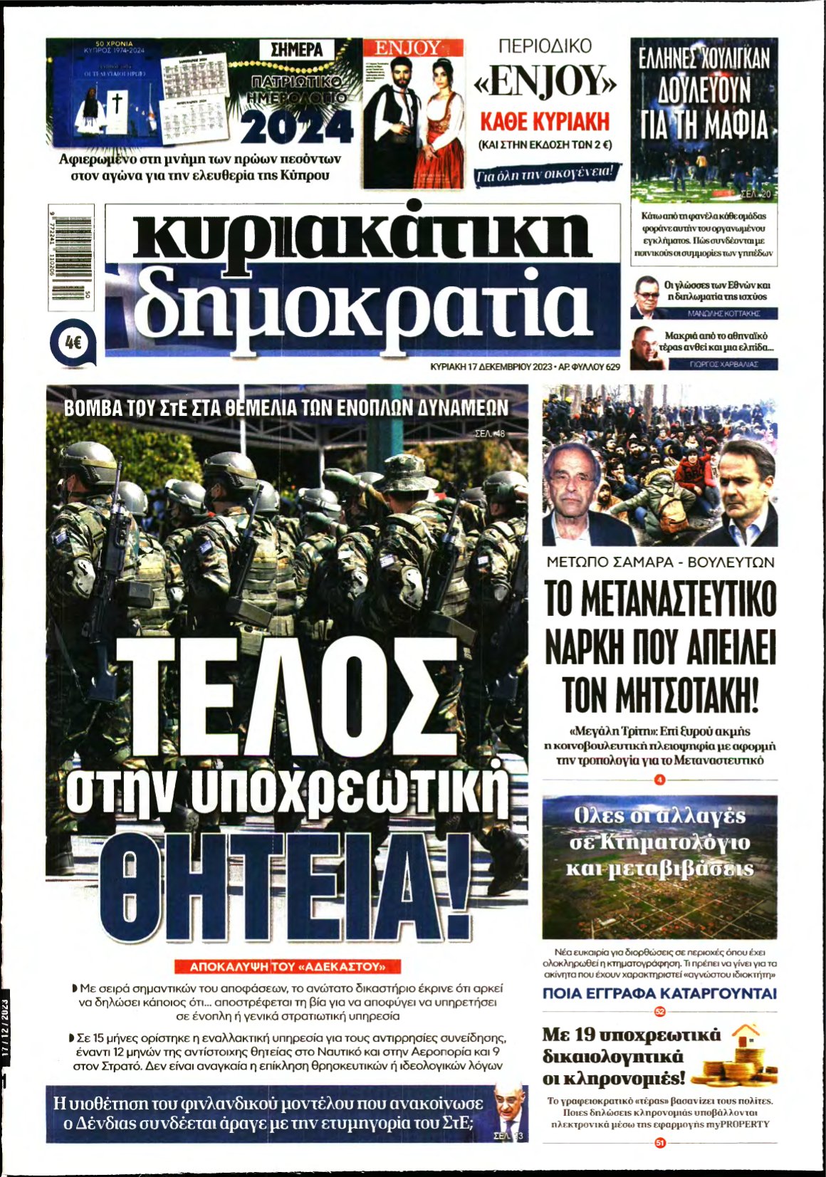 ΚΥΡΙΑΚΑΤΙΚΗ ΔΗΜΟΚΡΑΤΙΑ – 17/12/2023