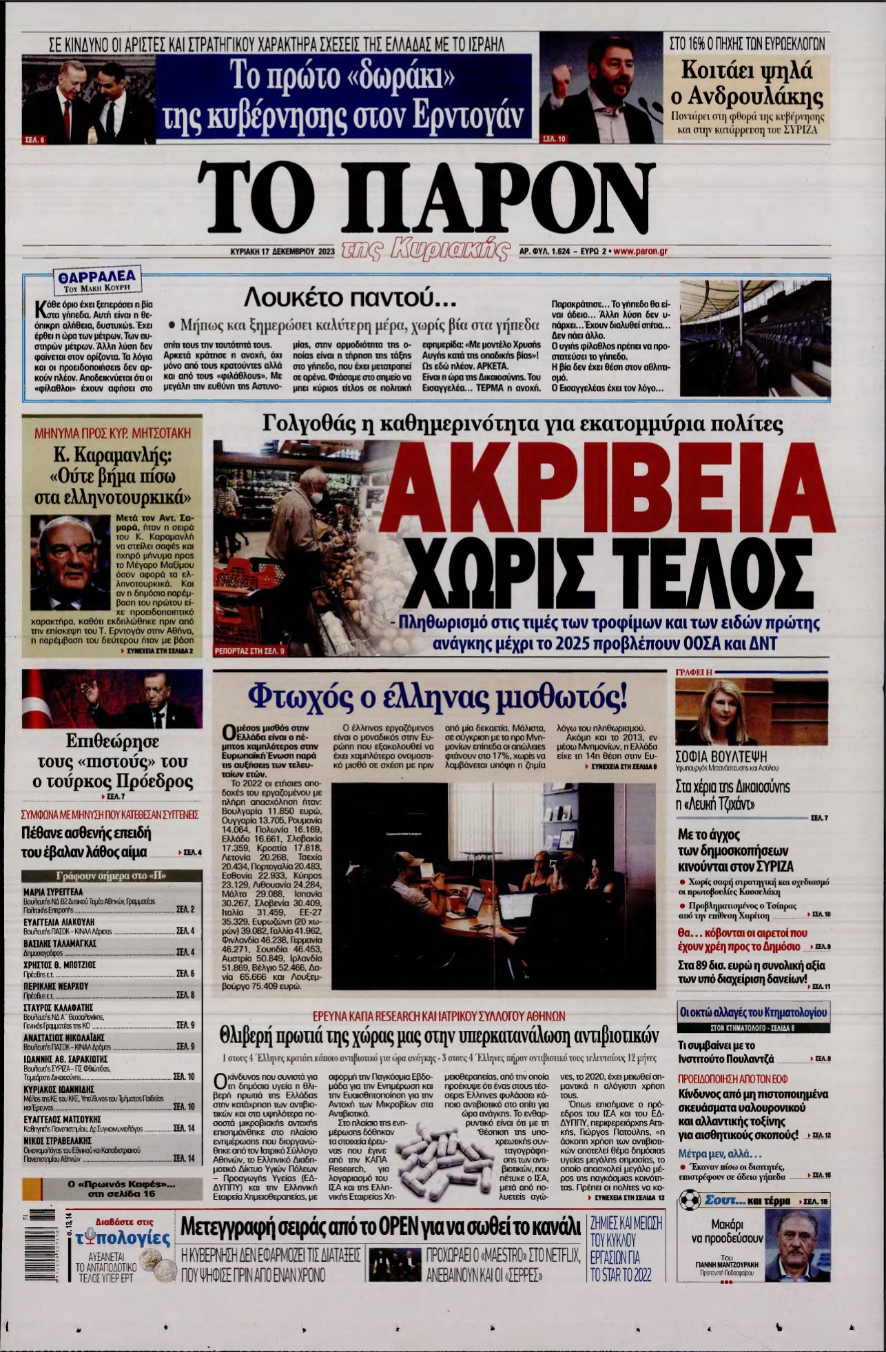 ΤΟ ΠΑΡΟΝ – 17/12/2023