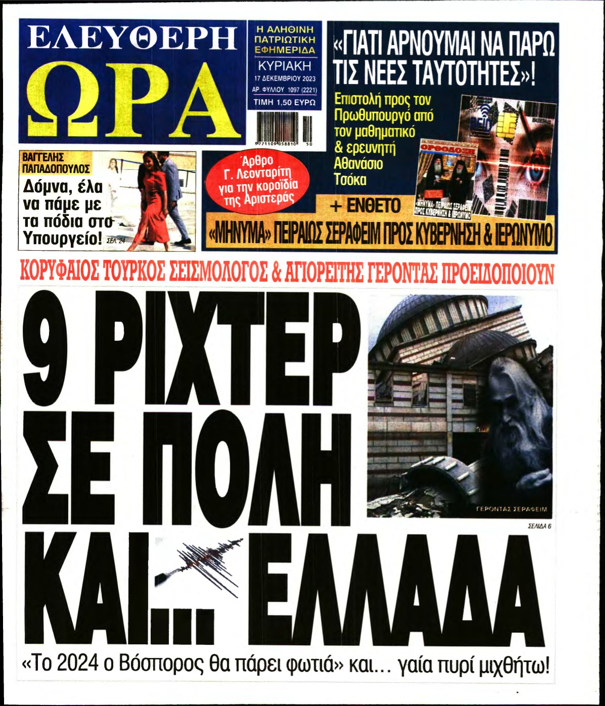 ΕΛΕΥΘΕΡΗ ΩΡΑ ΚΥΡΙΑΚΗΣ – 17/12/2023