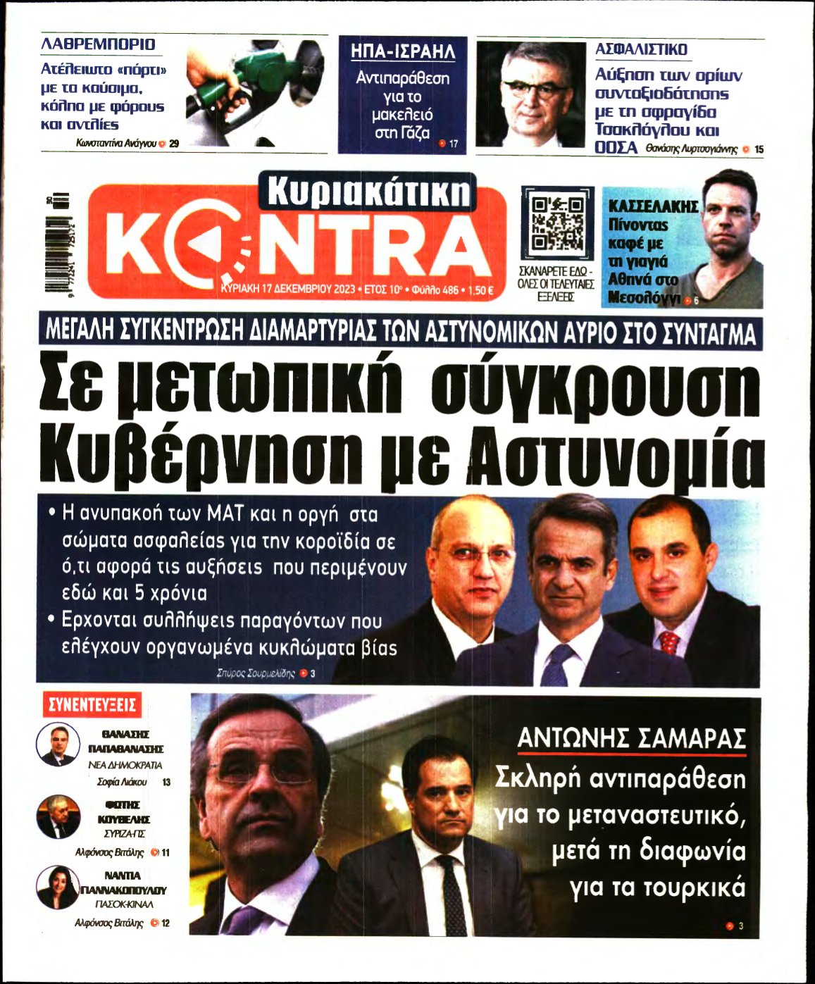 ΚΥΡΙΑΚΑΤΙΚΗ KONTRA NEWS – 17/12/2023