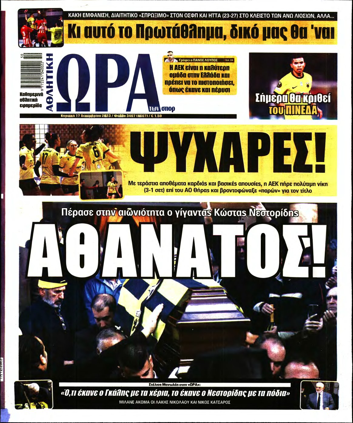 ΩΡΑ ΤΩΝ ΣΠΟΡ ΤΗΣ ΚΥΡΙΑΚΗΣ – 17/12/2023